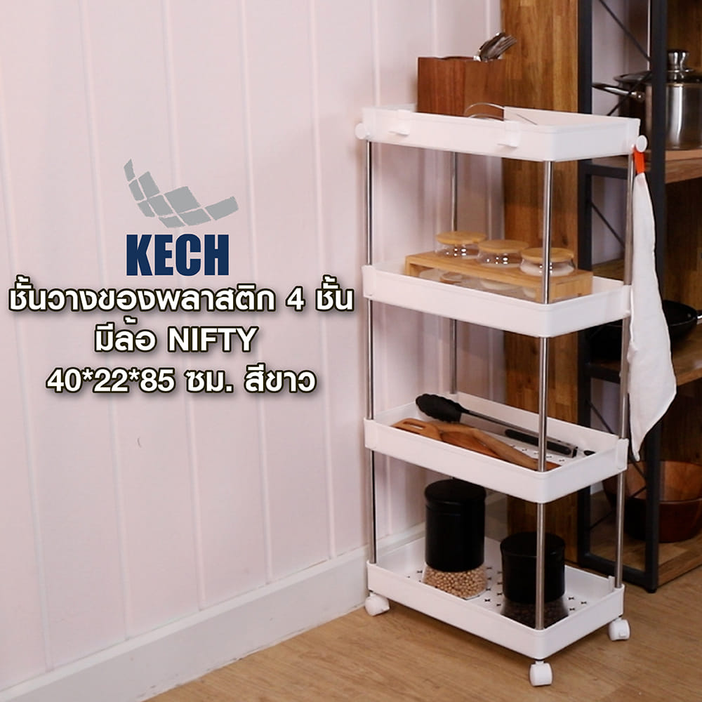 ชั้นวางของพลาสติก 4 ชั้น มีล้อ KECH NIFTY 40X22X85 ซม. สีขาว
