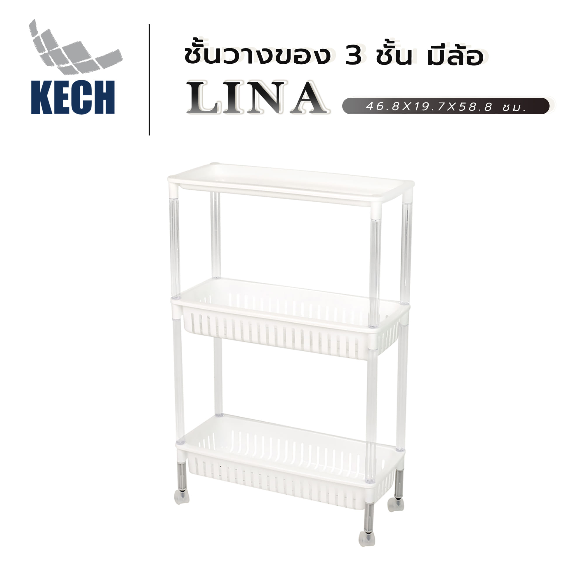ชั้นวางของ 3 ชั้น มีล้อ KECH LINA 46.8X19.7X58.8 ซม.