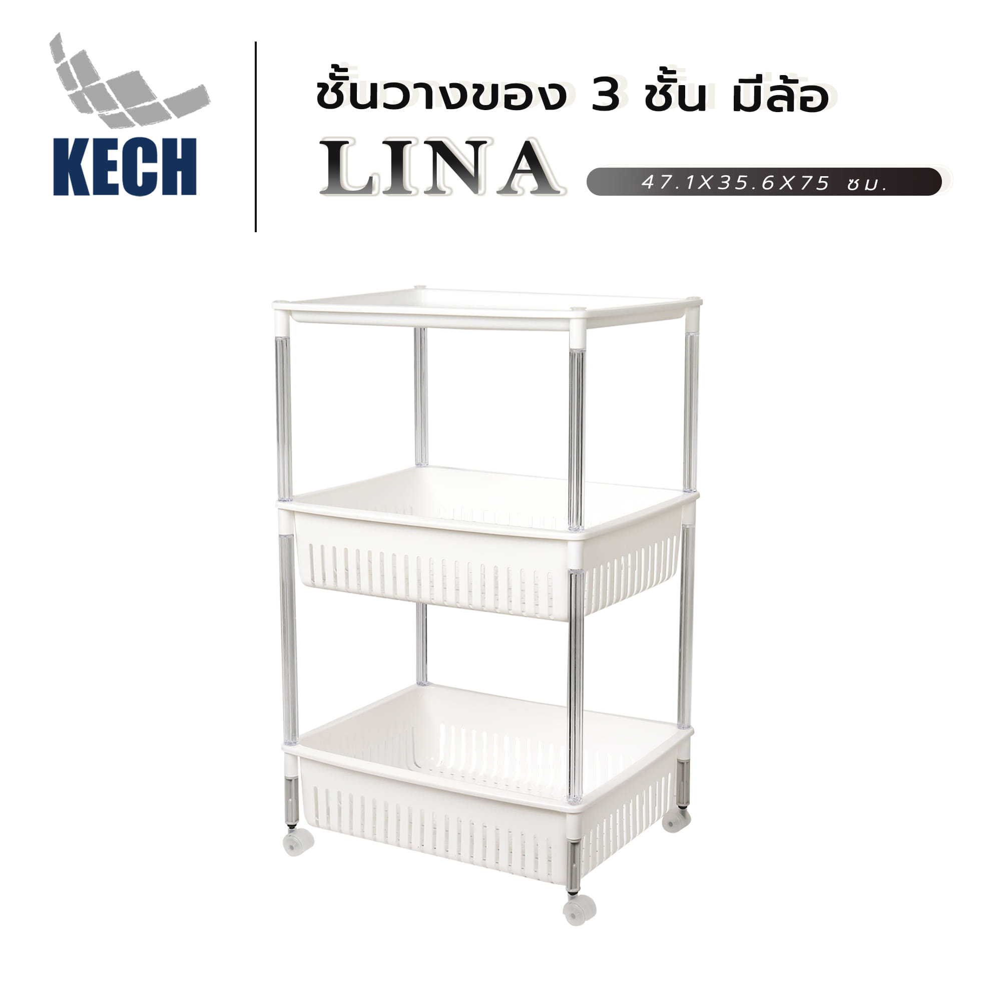 ชั้นวางของ 3 ชั้น มีล้อ KECH LINA 47.1X35.6X75 ซม.