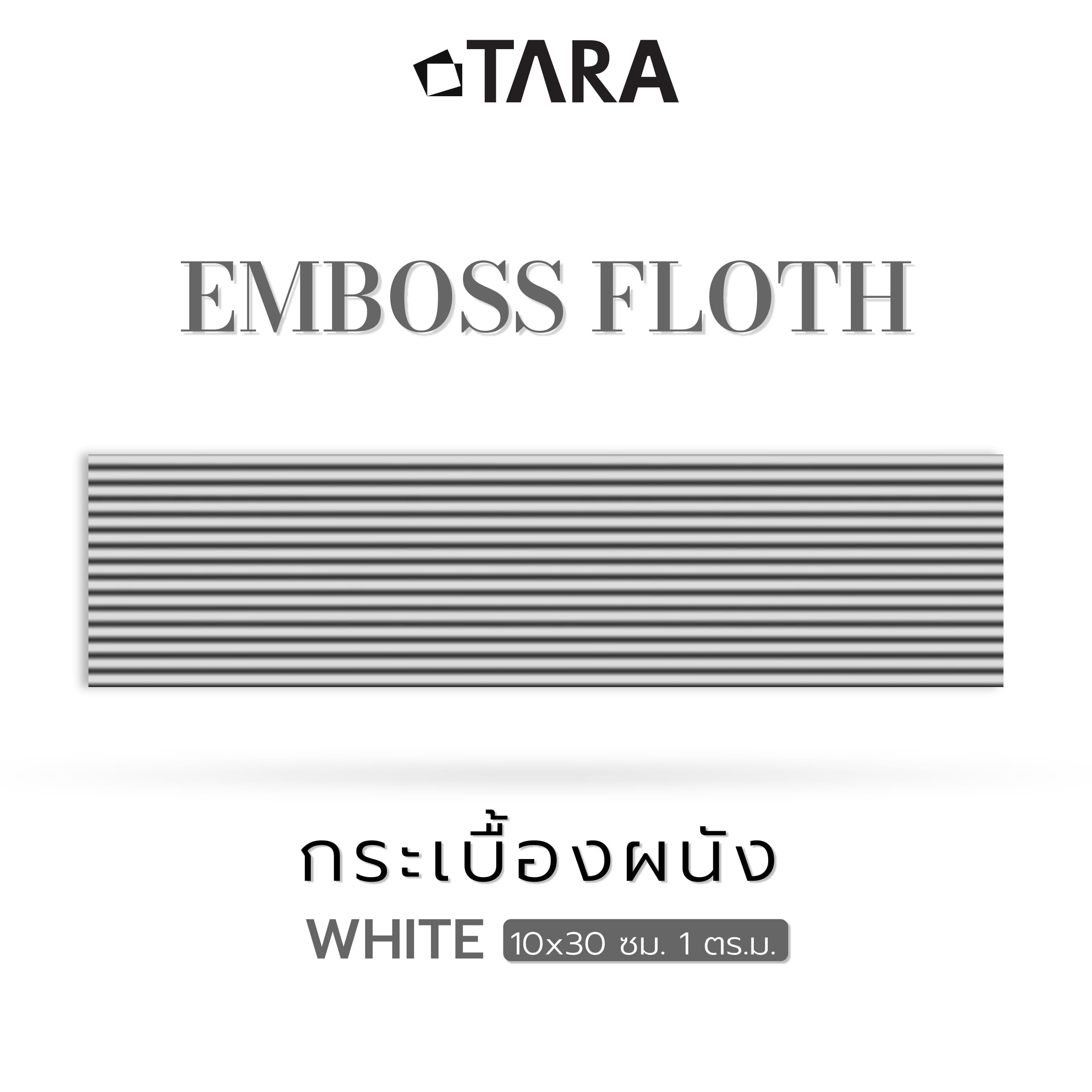 กระเบื้องผนัง 10x30 ซม. TARA เอมบอสโฟล์ท ไวท์
