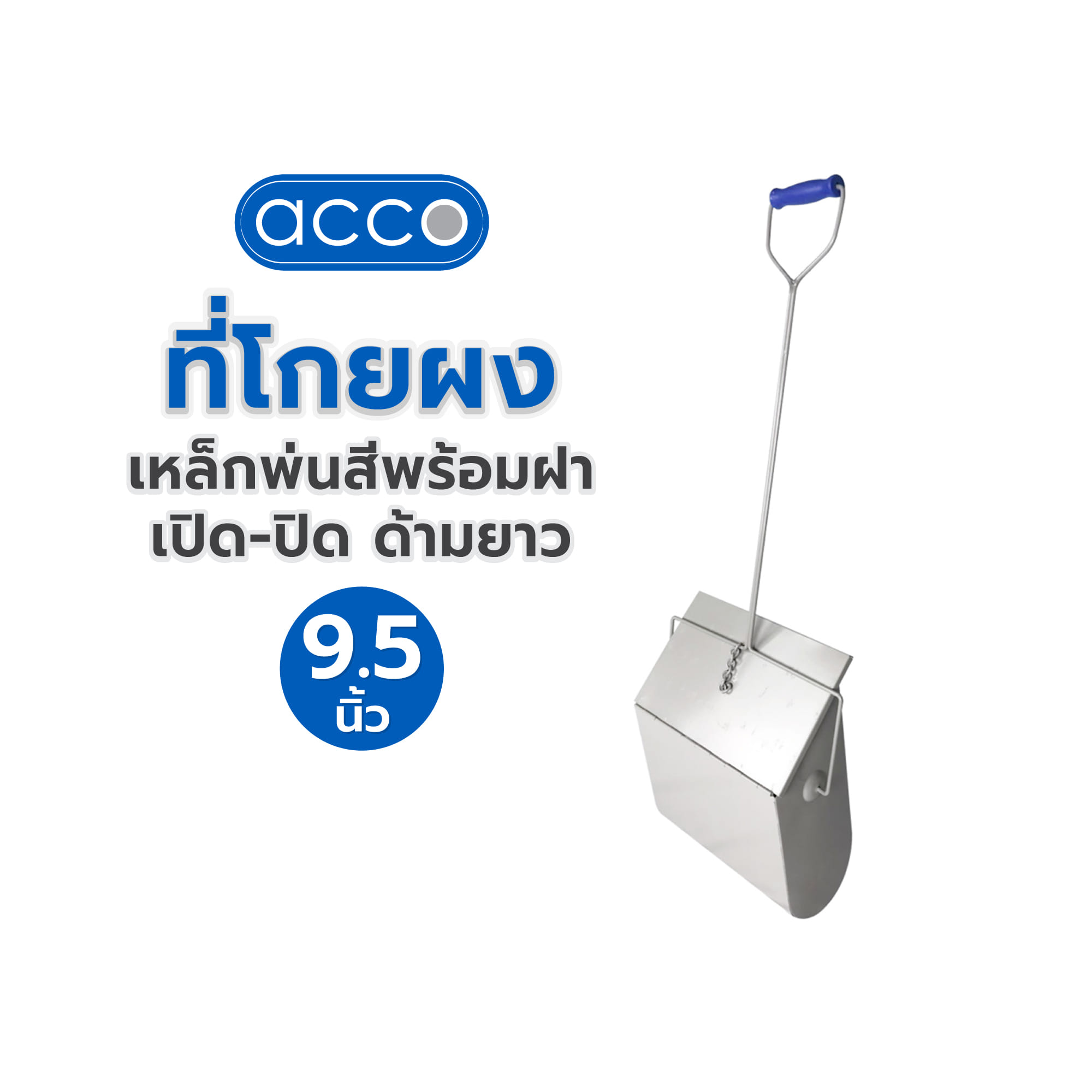 ที่โกยผงเหล็กพ่นสีพร้อมฝาเปิด-ปิด ด้ามยาว ACCO 9.5 นิ้ว สีเทา