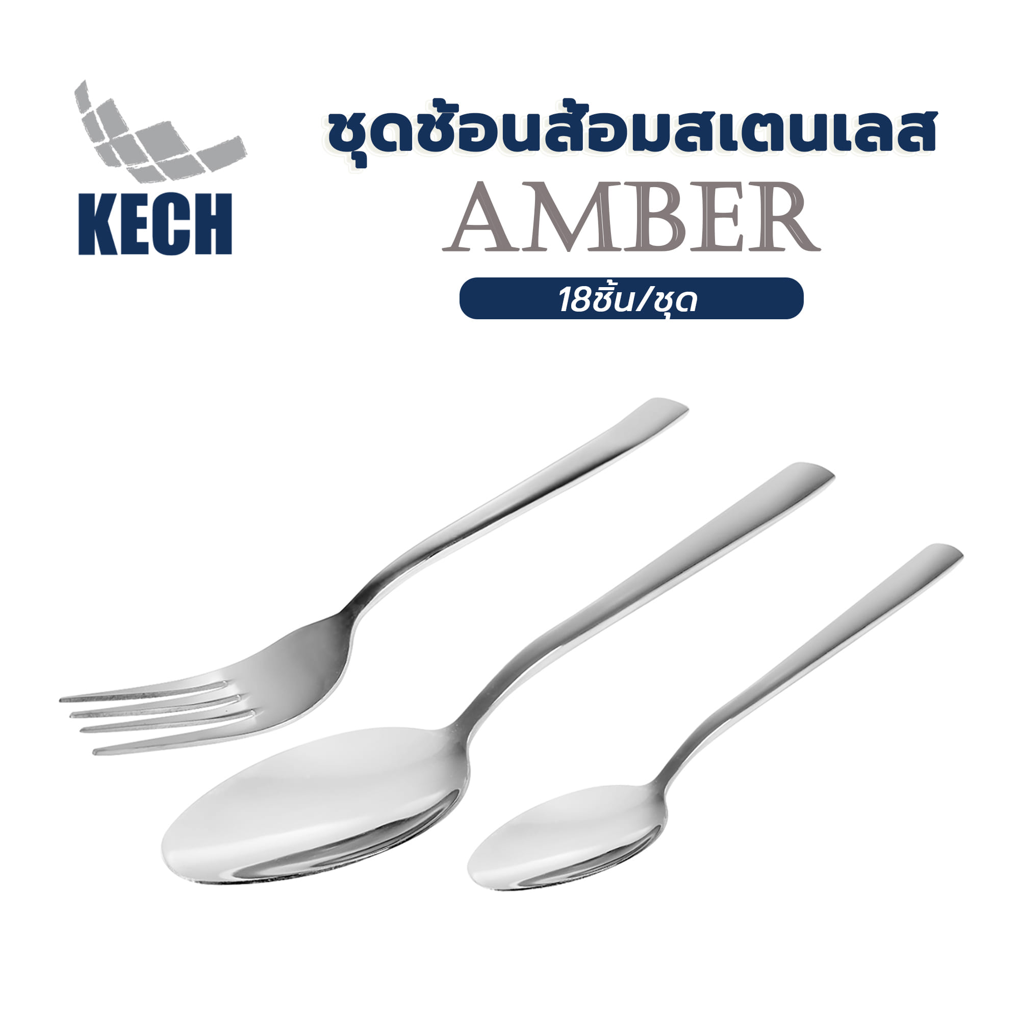 ชุดช้อนส้อมสเตนเลส KECH AMBER 18ชิ้น/ชุด