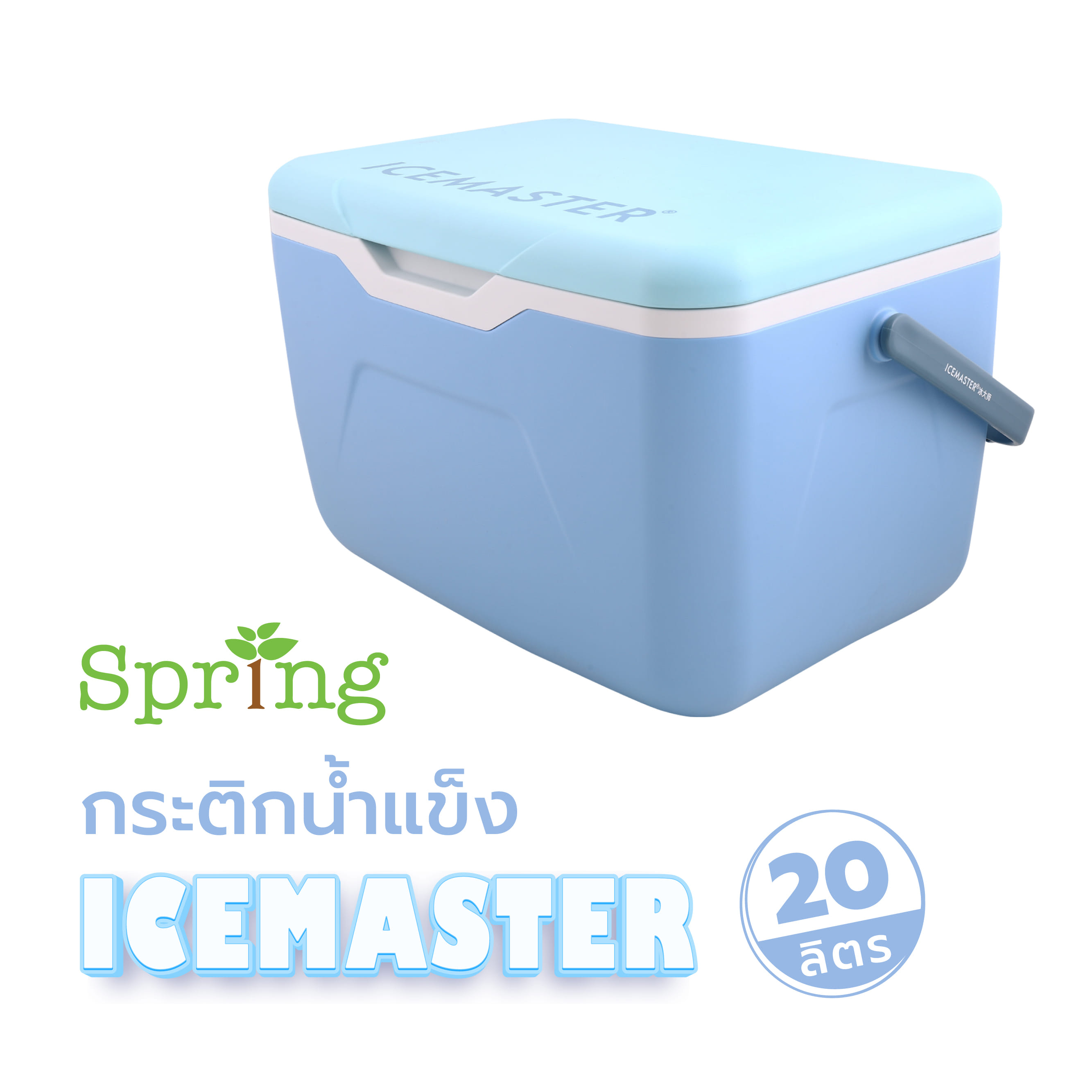 กระติกน้ำแข็ง SPRING ICEMASTER 20 ลิตร สีฟ้า