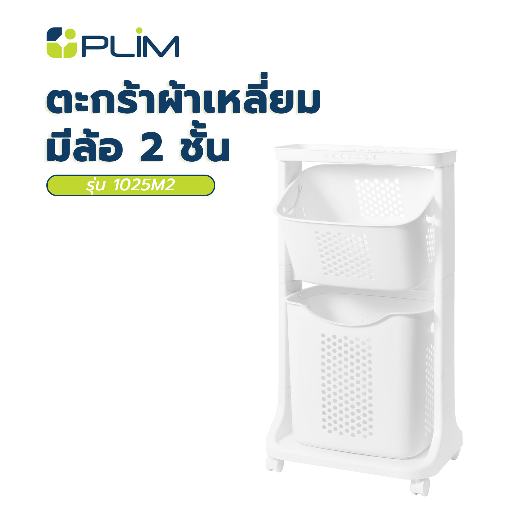 ตะกร้าผ้าเหลี่ยมมีล้อ 2 ชั้น PLIM 1025M2 สีขาว