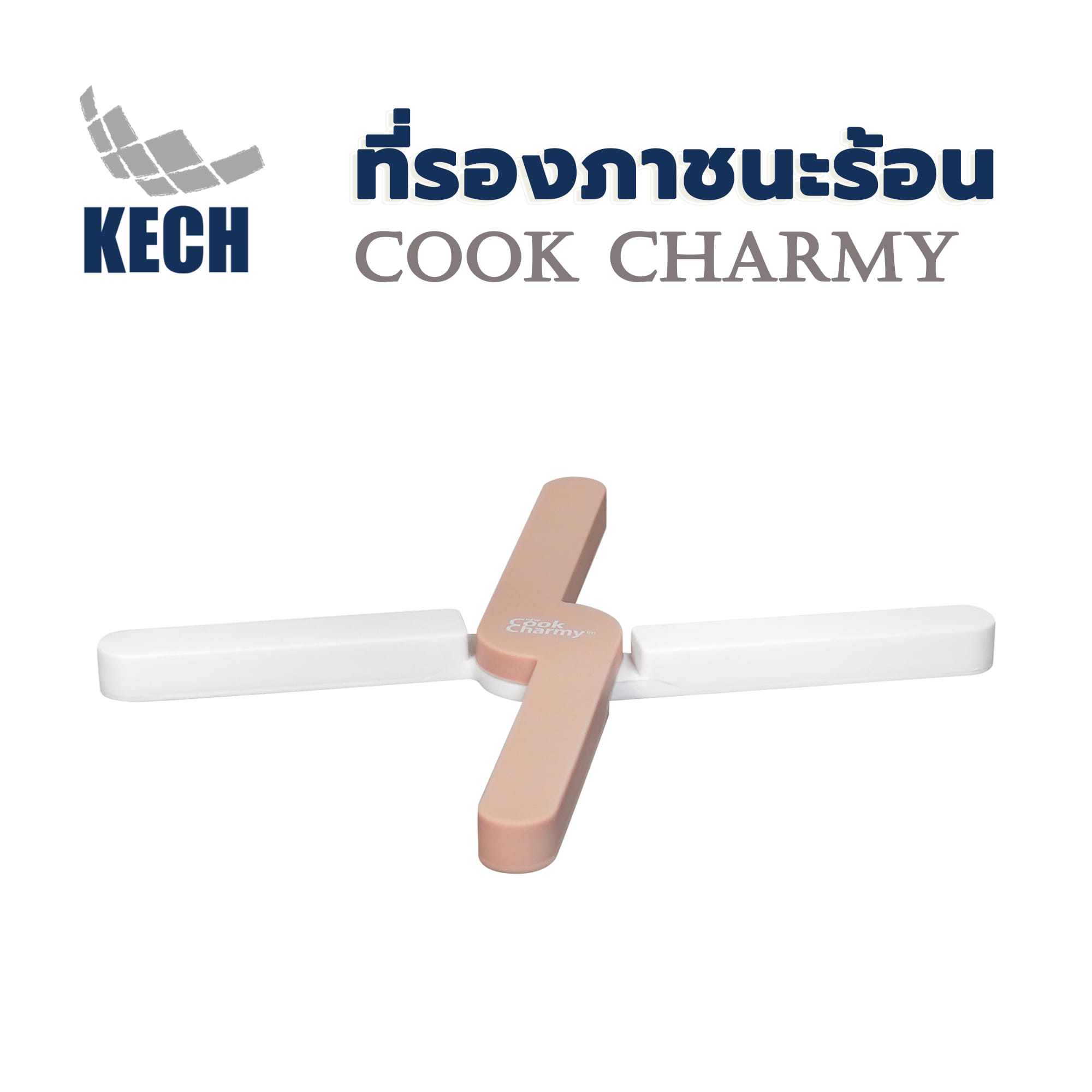 ที่รองภาชนะร้อน KECH COOK CHARMY สีครีม