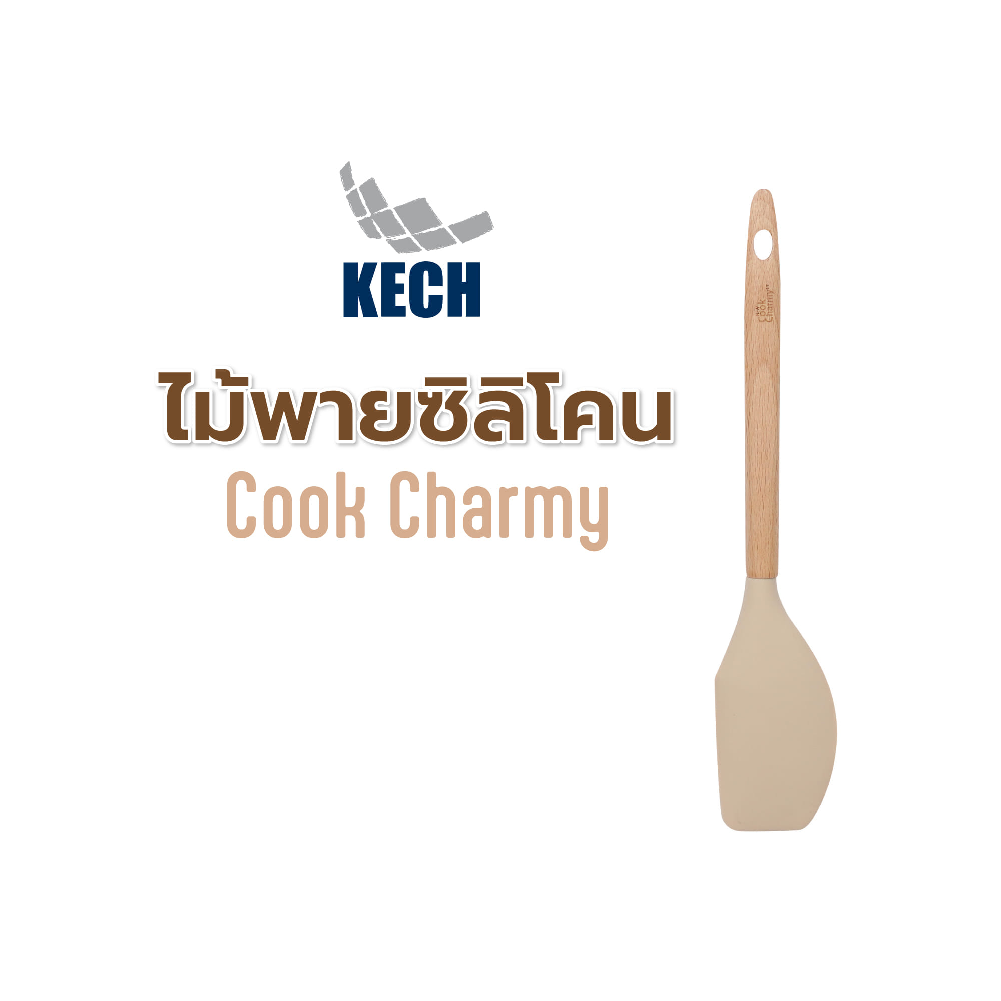ไม้พายซิลิโคน KECH COOK CHARMY สีครีม ด้ามไม้
