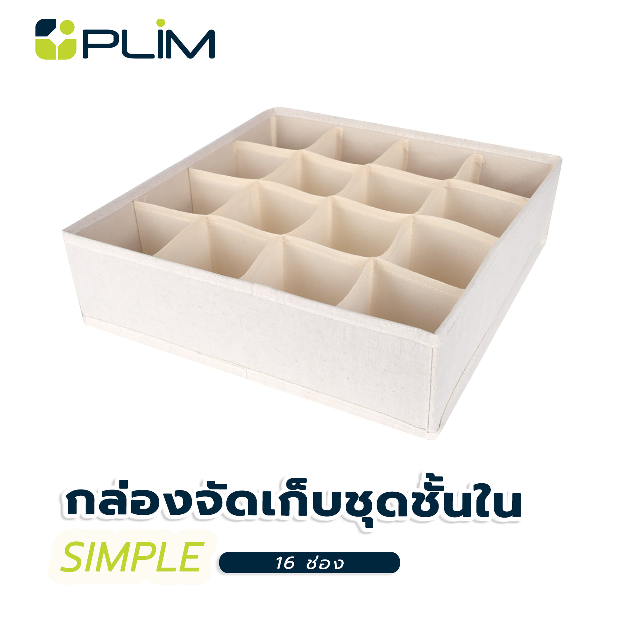 กล่องจัดเก็บชุดชั้นใน PLIM SIMPLE 16 ช่อง