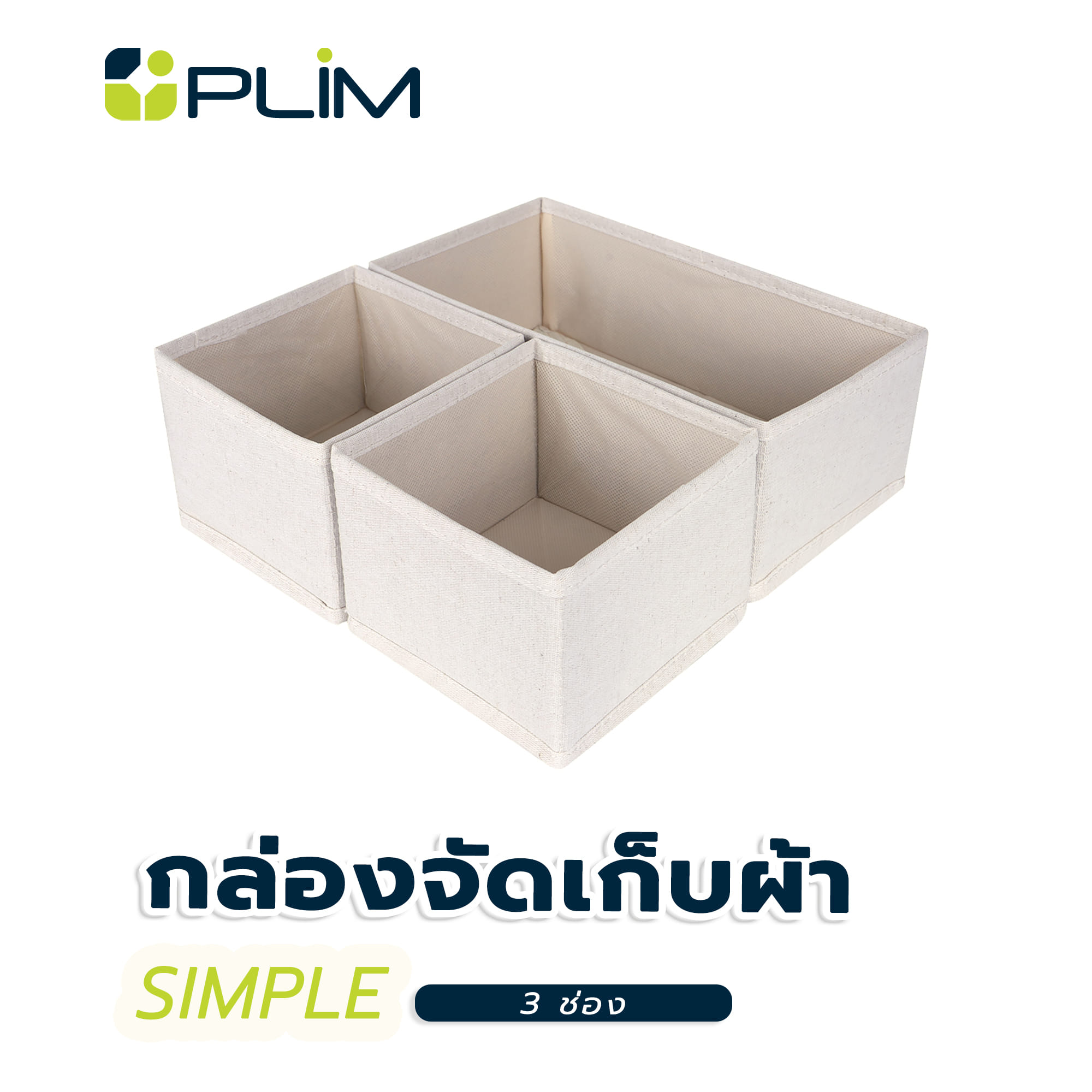 กล่องจัดเก็บผ้า PLIM SIMPLE 3 ช่อง