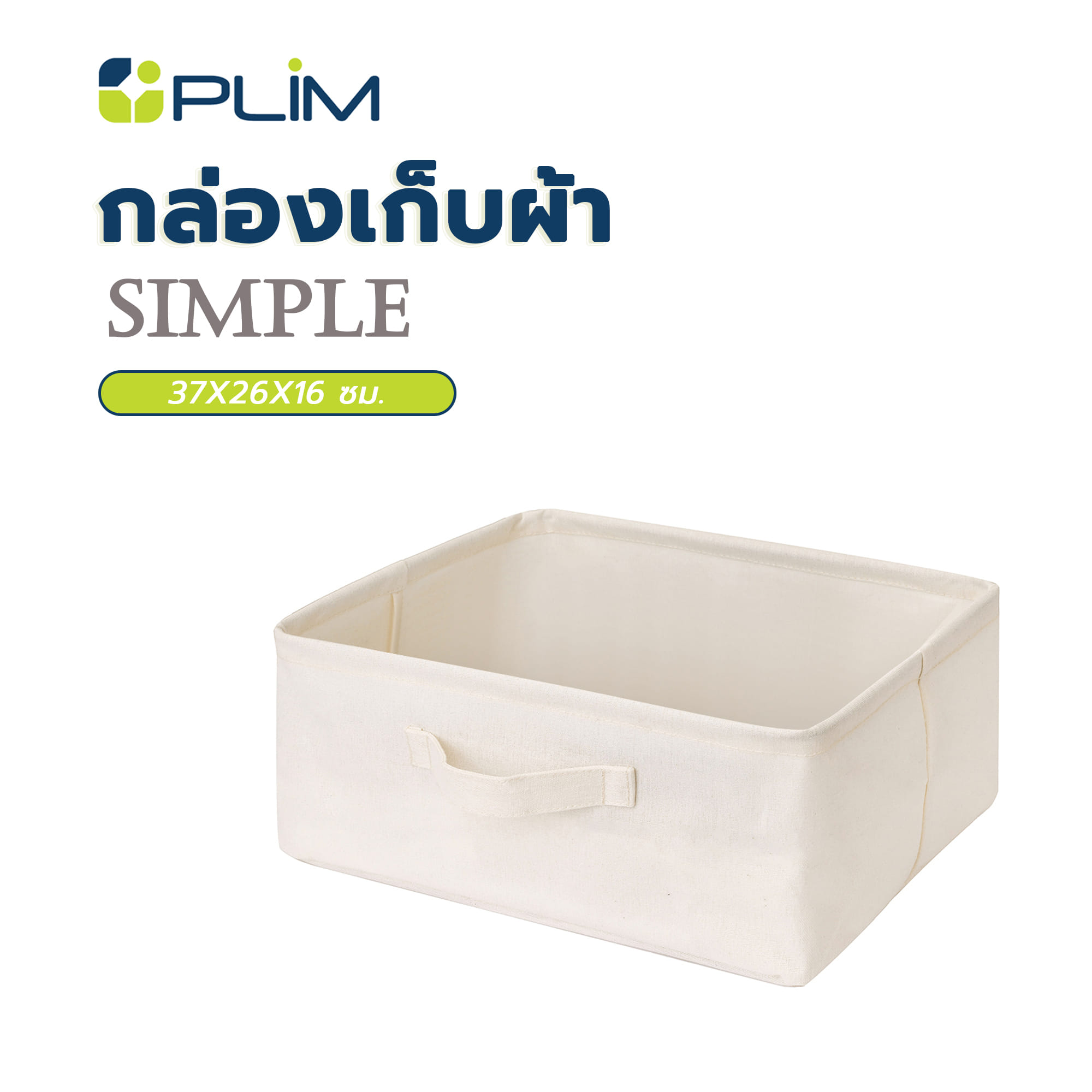 กล่องเก็บผ้า PLIM SIMPLE 37X26X16 ซม.