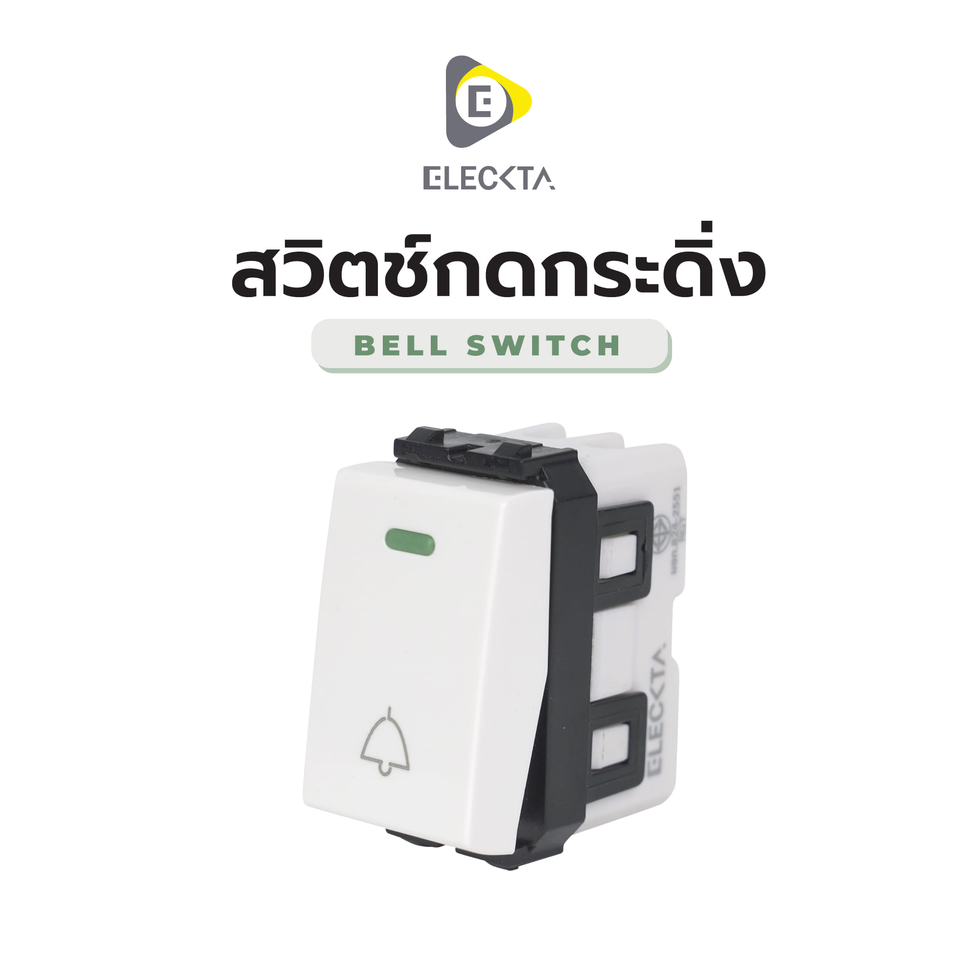สวิตช์กดกระดิ่ง ELECKTA BASIC สีขาว