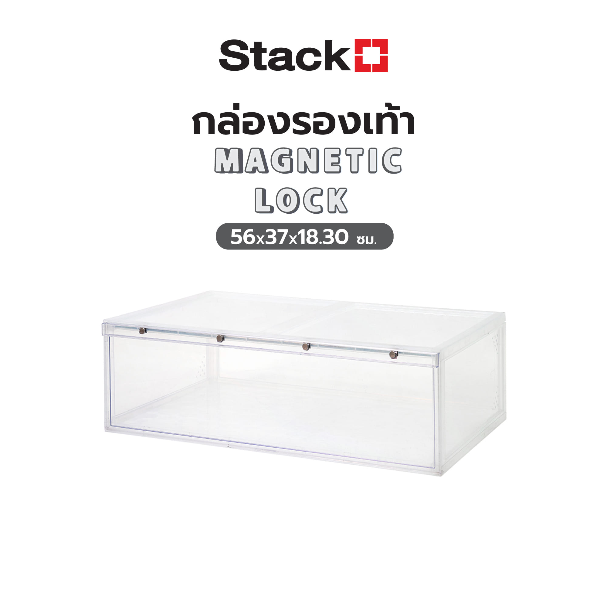กล่องรองเท้า STACKO MAGNETIC LOCK 56X37X18.30 ซม. ใส
