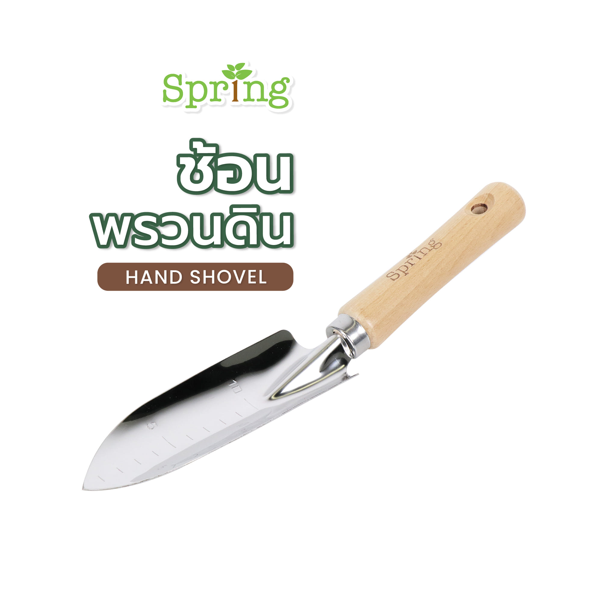 ช้อนพรวนดิน SPRING HT03116