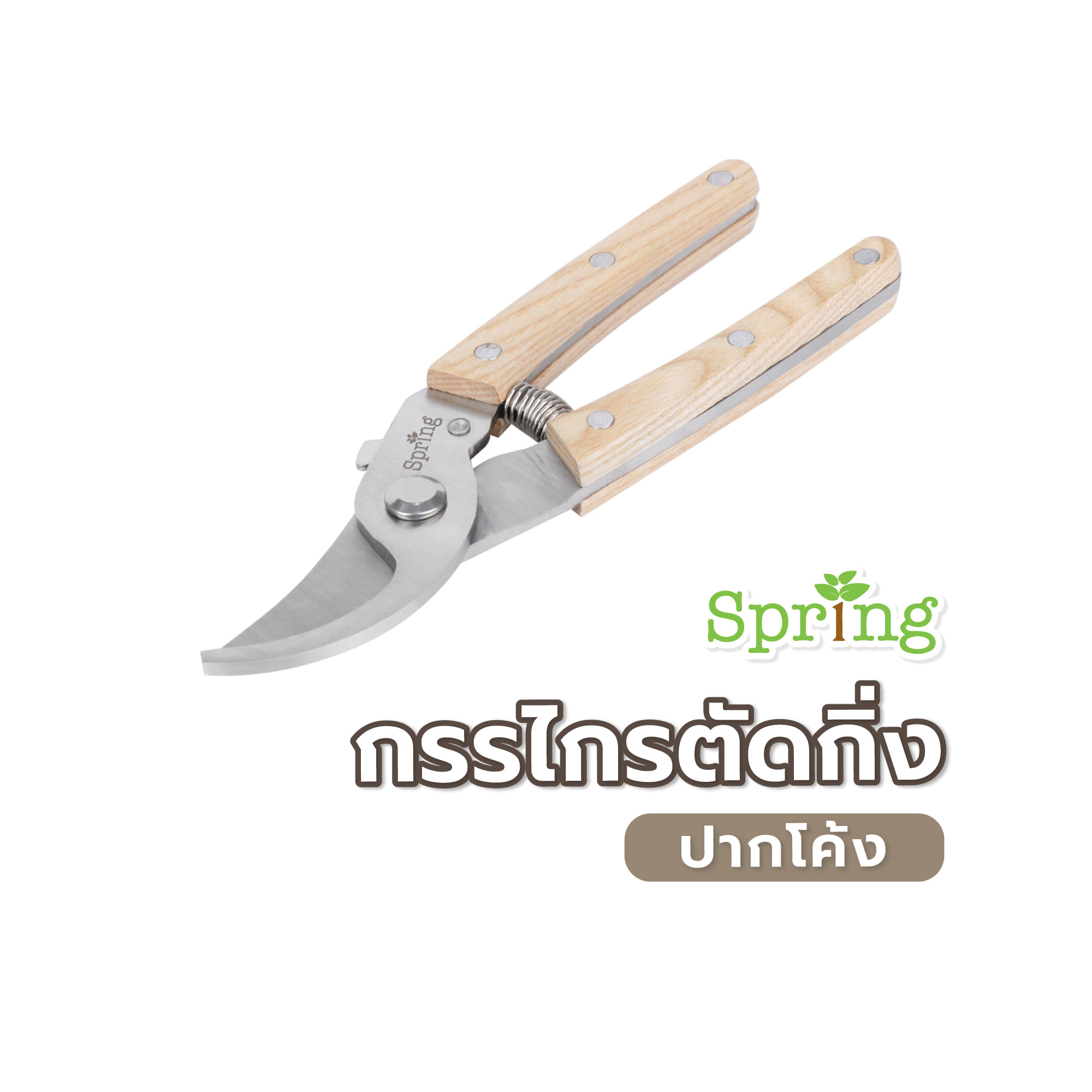 กรรไกรตัดกิ่งปากโค้ง SPRING WP02012