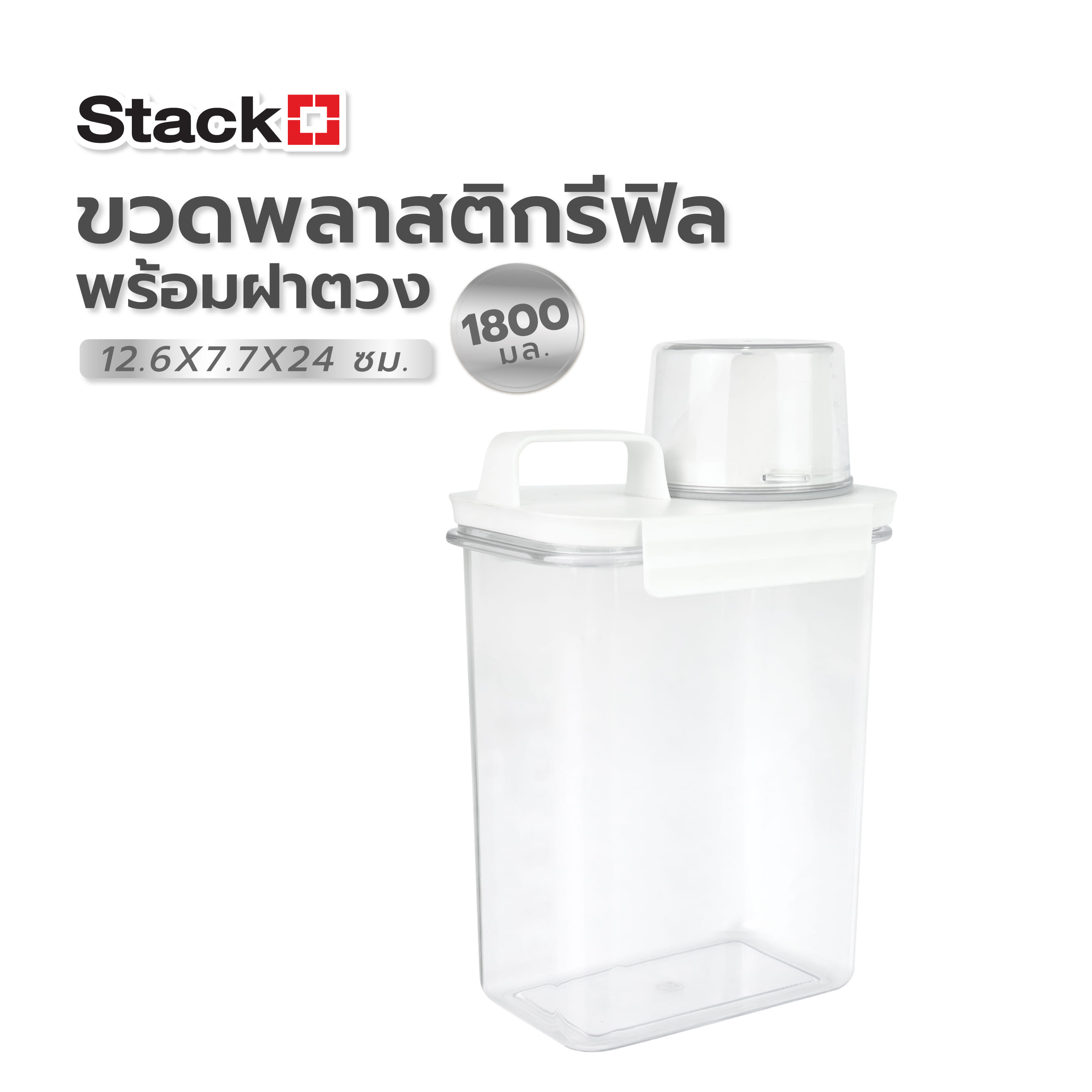 ขวดพลาสติกรีฟิลพร้อมฝาตวง STACKO 1800 มล. 12.6X7.7X24 ซม. สีขาว