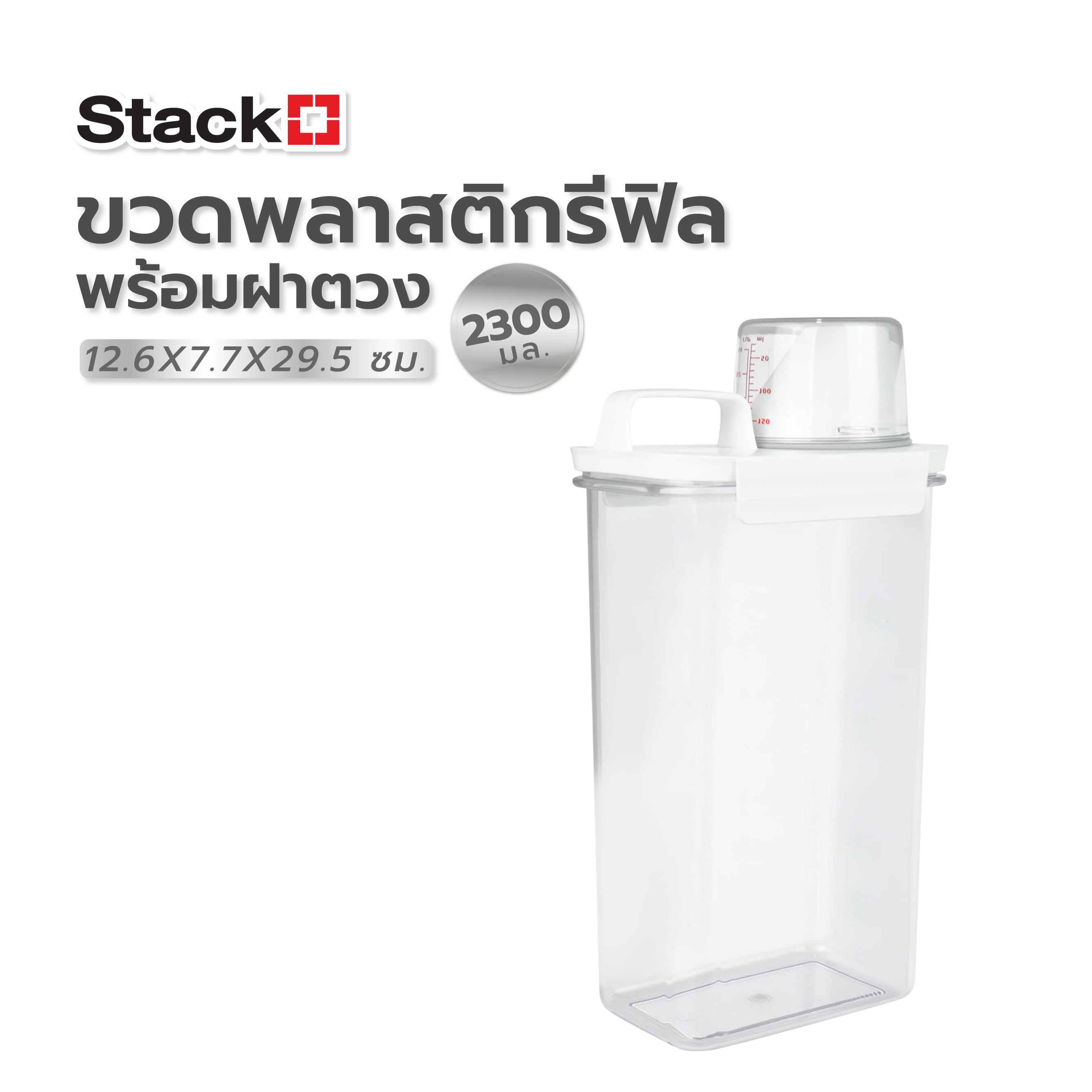 ขวดพลาสติกรีฟิลพร้อมฝาตวง STACKO 2300 มล. 12.6X7.7X29.5 สีขาว