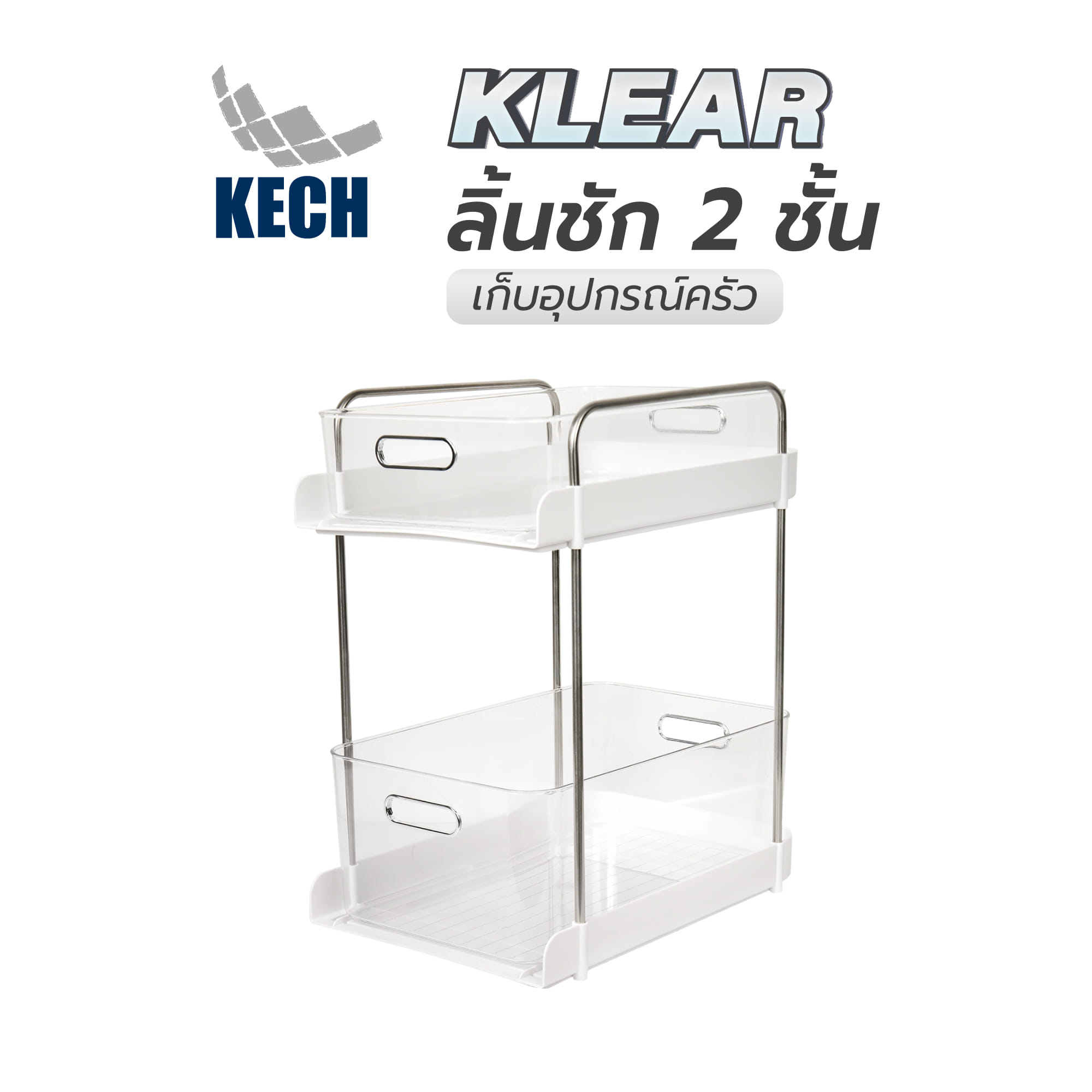 ลิ้นชัก 2 ชั้นเก็บอุปกรณ์ครัว KECH KLEAR 36.5x25x41 ซม.
