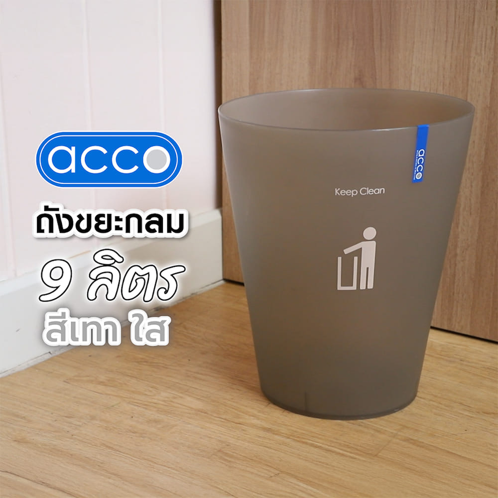 ถังขยะกลม ACCO 9 ลิตร สีเทา/ใส