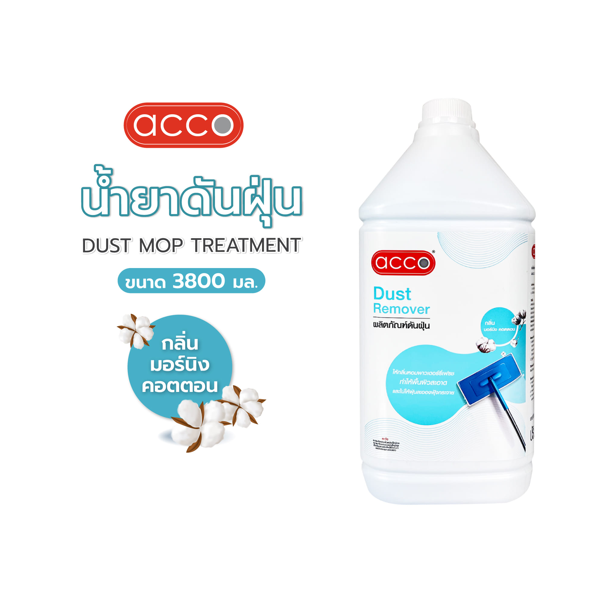 น้ำยาดันฝุ่น ACCO 3,800 มล. กลิ่นมอร์นิ่ง คอตตอน
