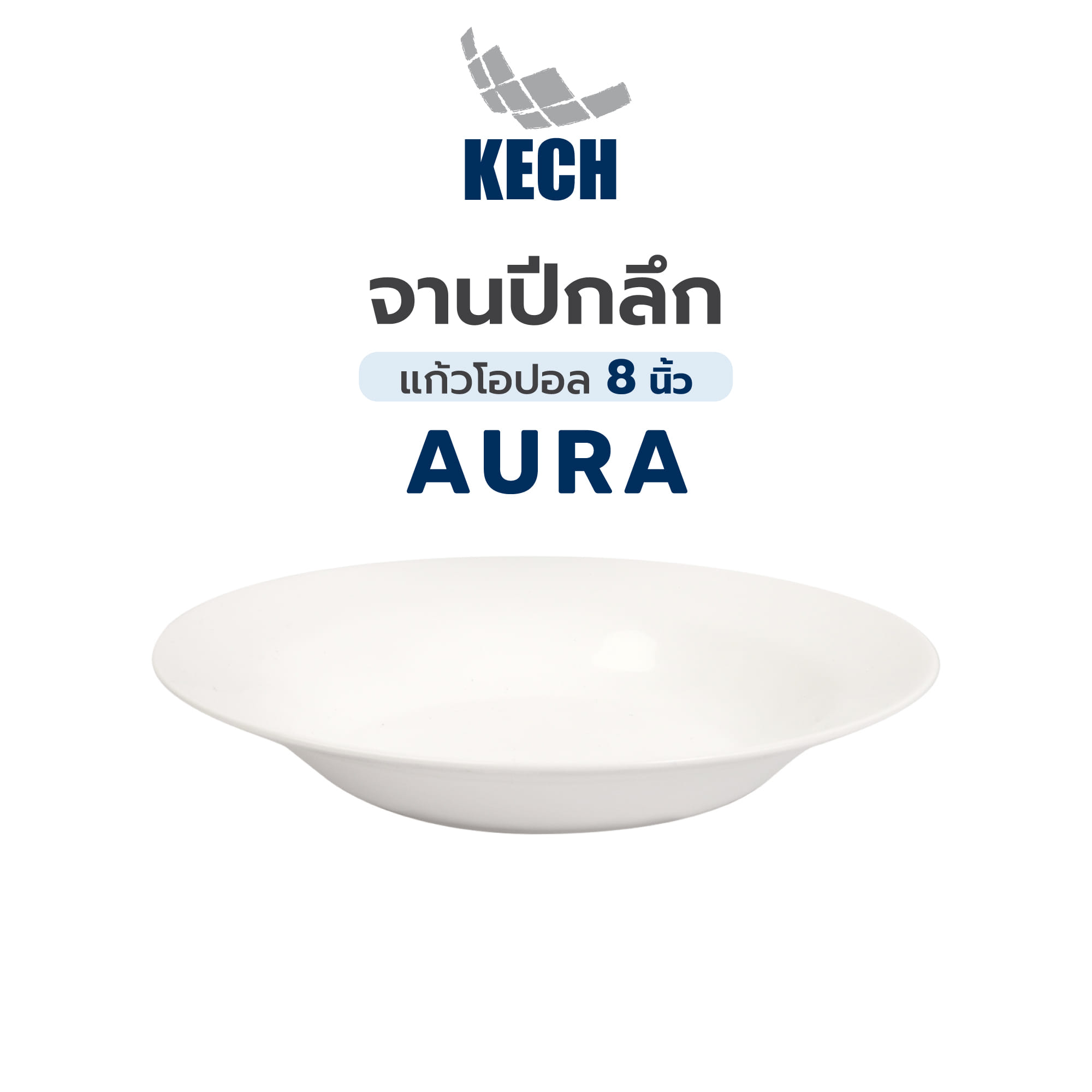 จานปีกลึก OPAL GLASS 8 นิ้ว KECH AURA