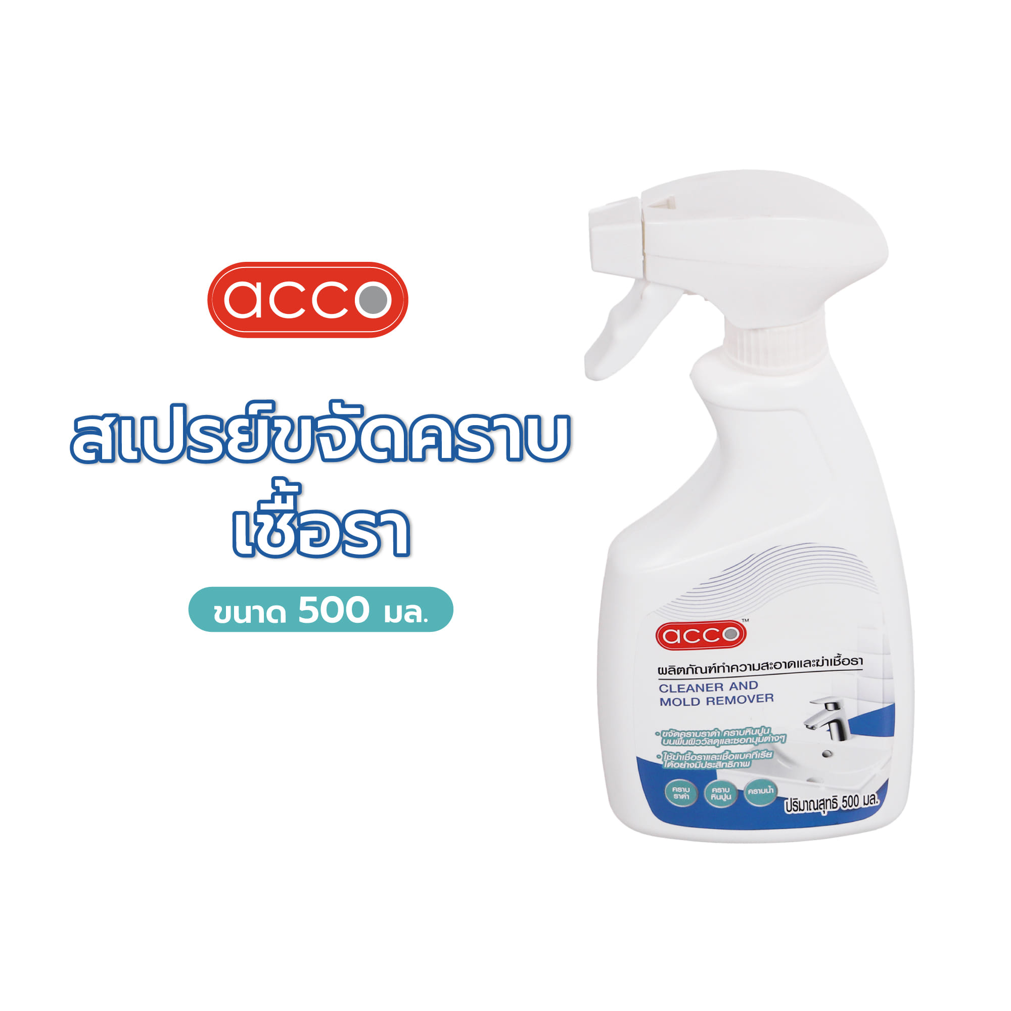 สเปรย์ขจัดคราบเชื้อรา ACCO 500 มล.