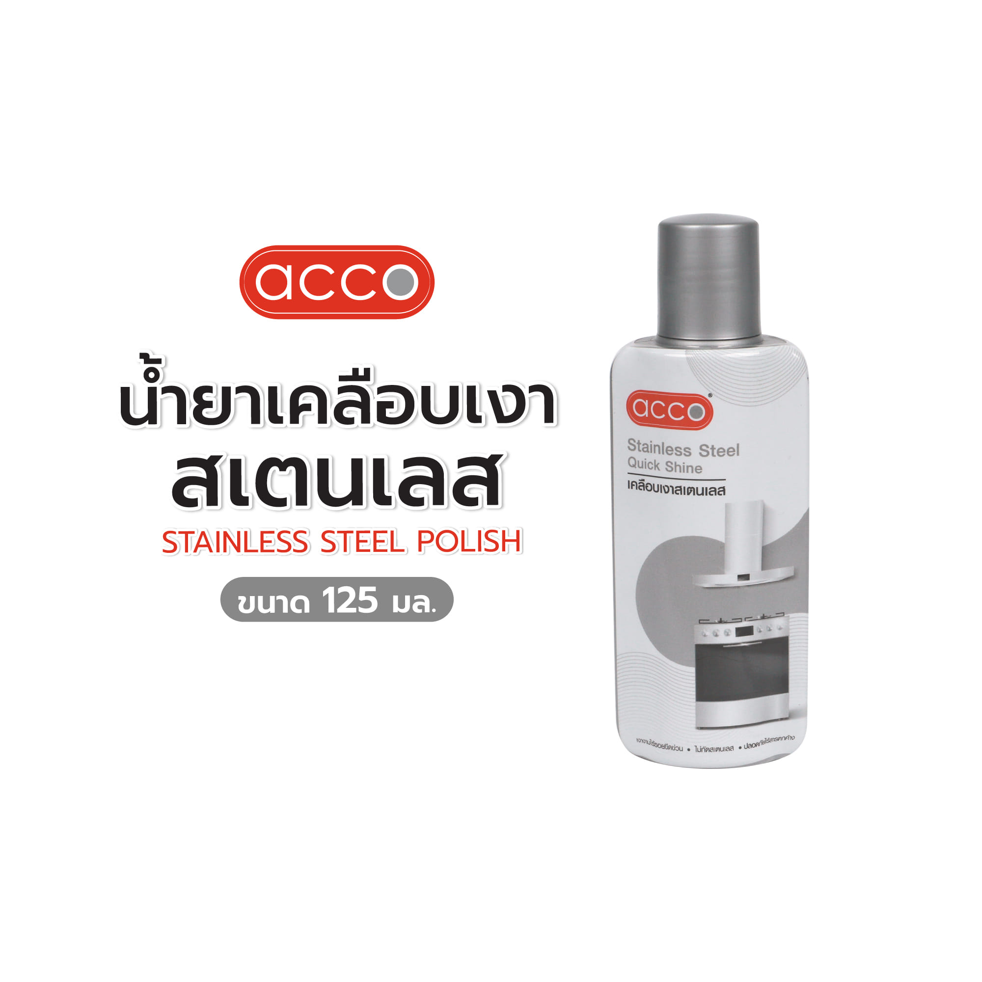 น้ำยาเคลือบเงาสเตนเลส ACCO 125 มล.