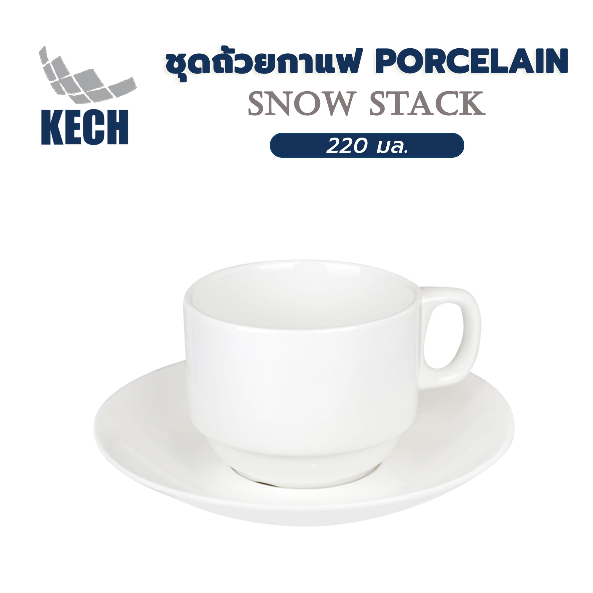 ชุดถ้วยกาแฟ PORCELAIN 220 มล. KECH SNOW STACK