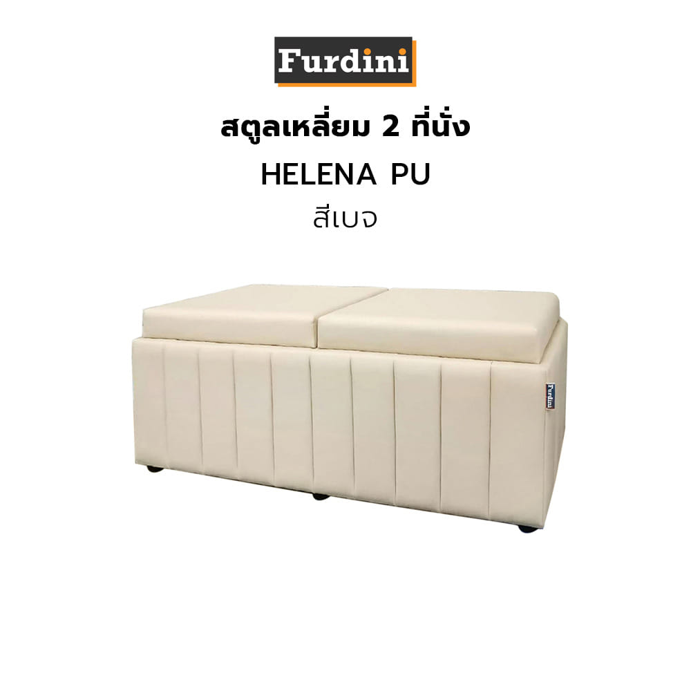 สตูลเหลี่ยม 2 ที่นั่ง FURDINI HELENA PU สีเบจ