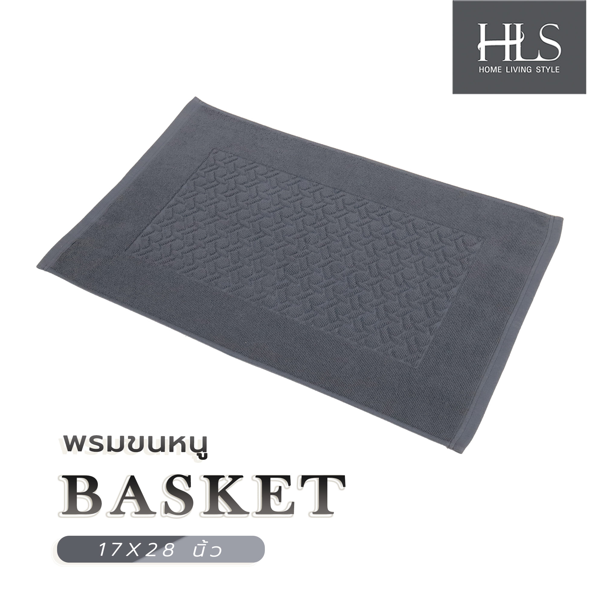 พรมขนหนู HOME LIVING STYLE BASKET 17X28 นิ้ว สีเทา