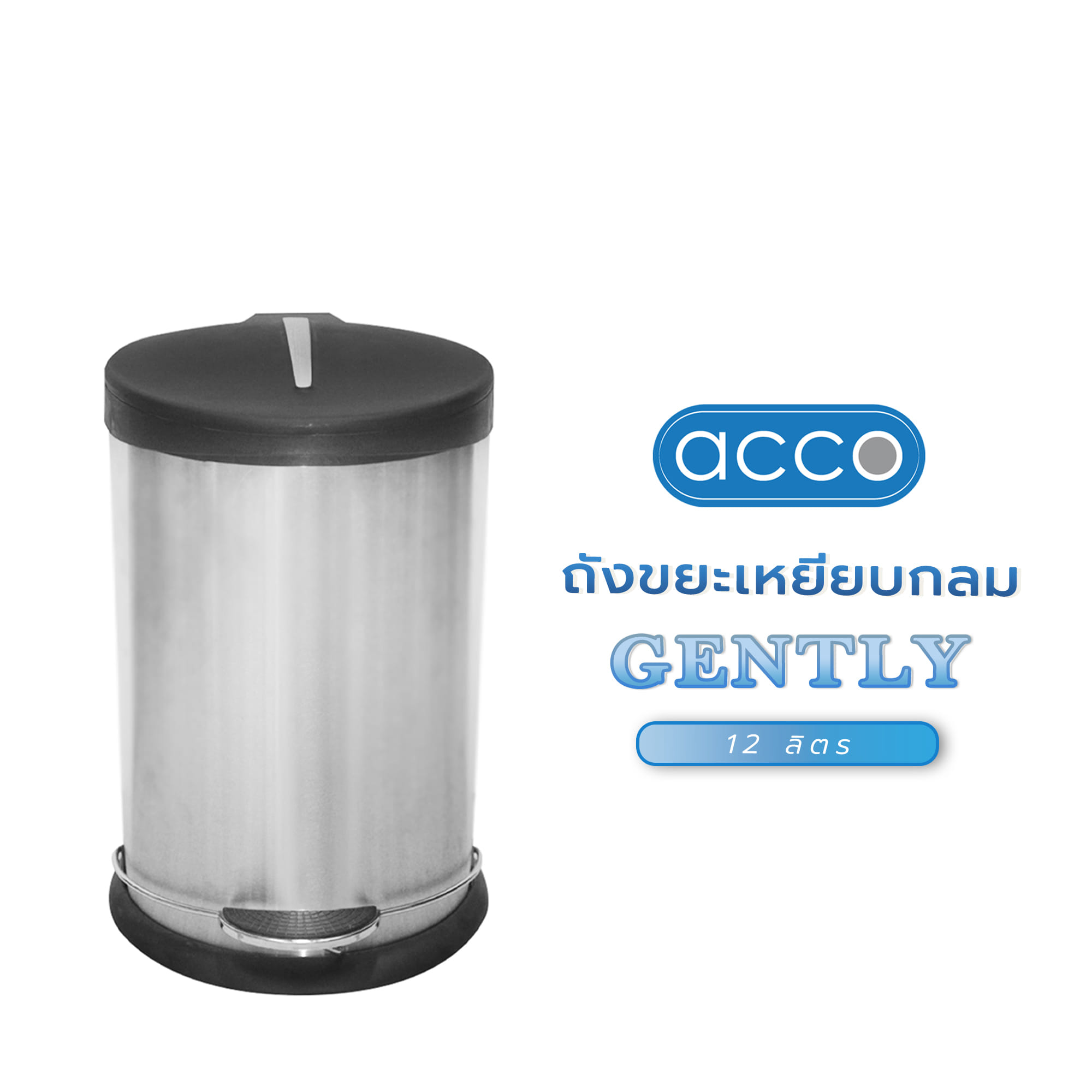 ถังขยะเหยียบกลม ACCO GENTLY 12 ลิตร สีเงิน