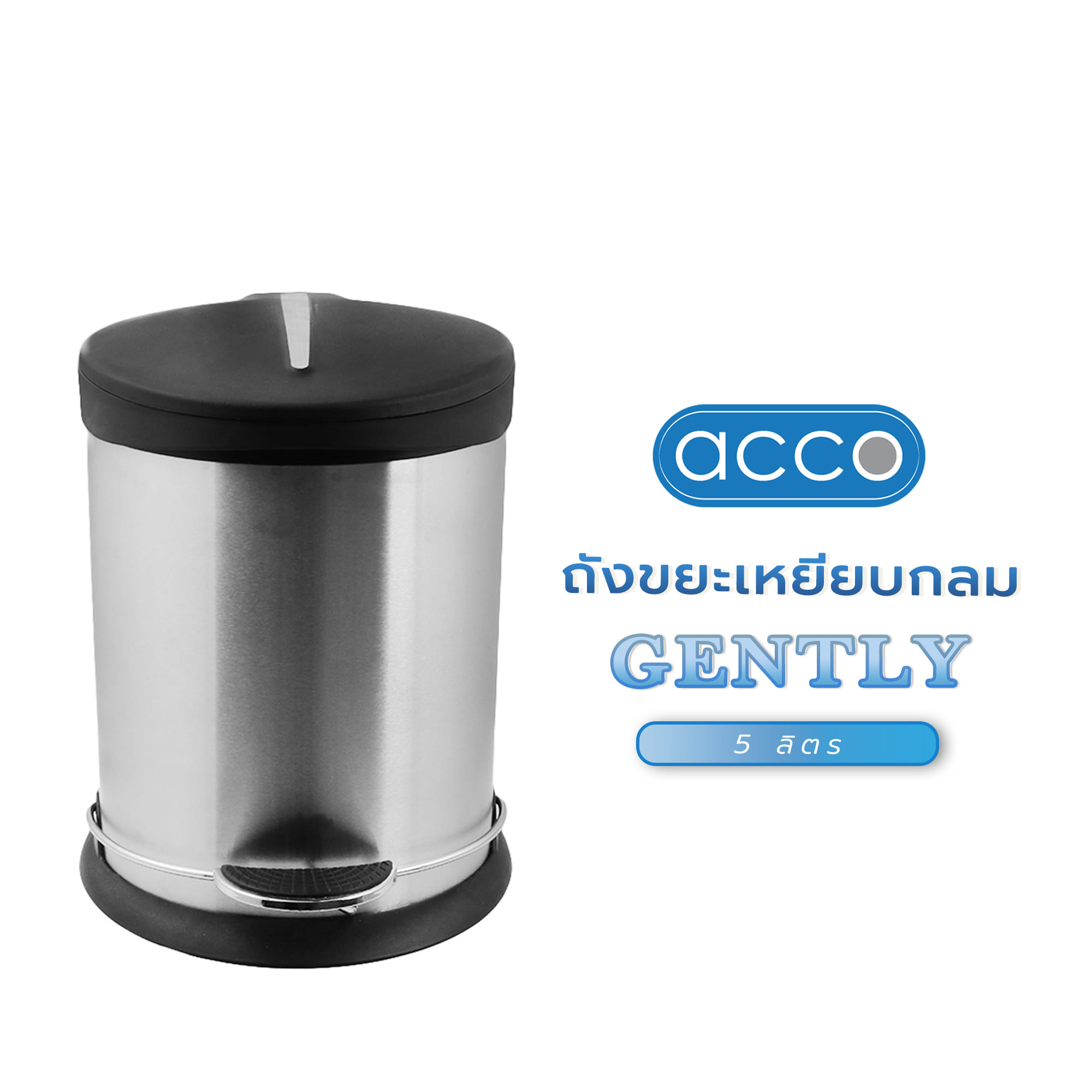 ถังขยะเหยียบกลม ACCO GENTLY 5 ลิตร สีเงิน