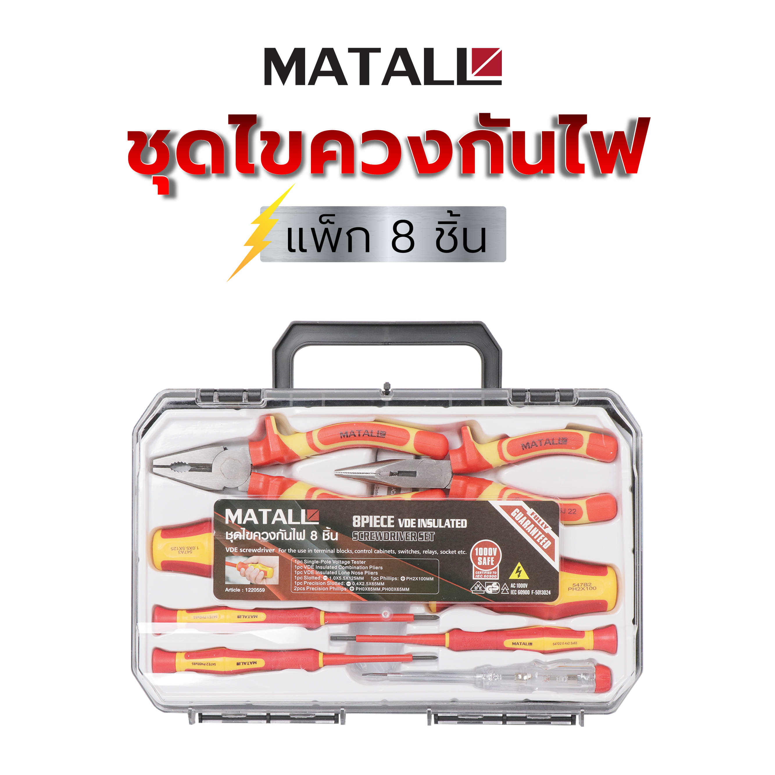 ชุดไขควงกันไฟ MATALL VDE547608 8 ชิ้น