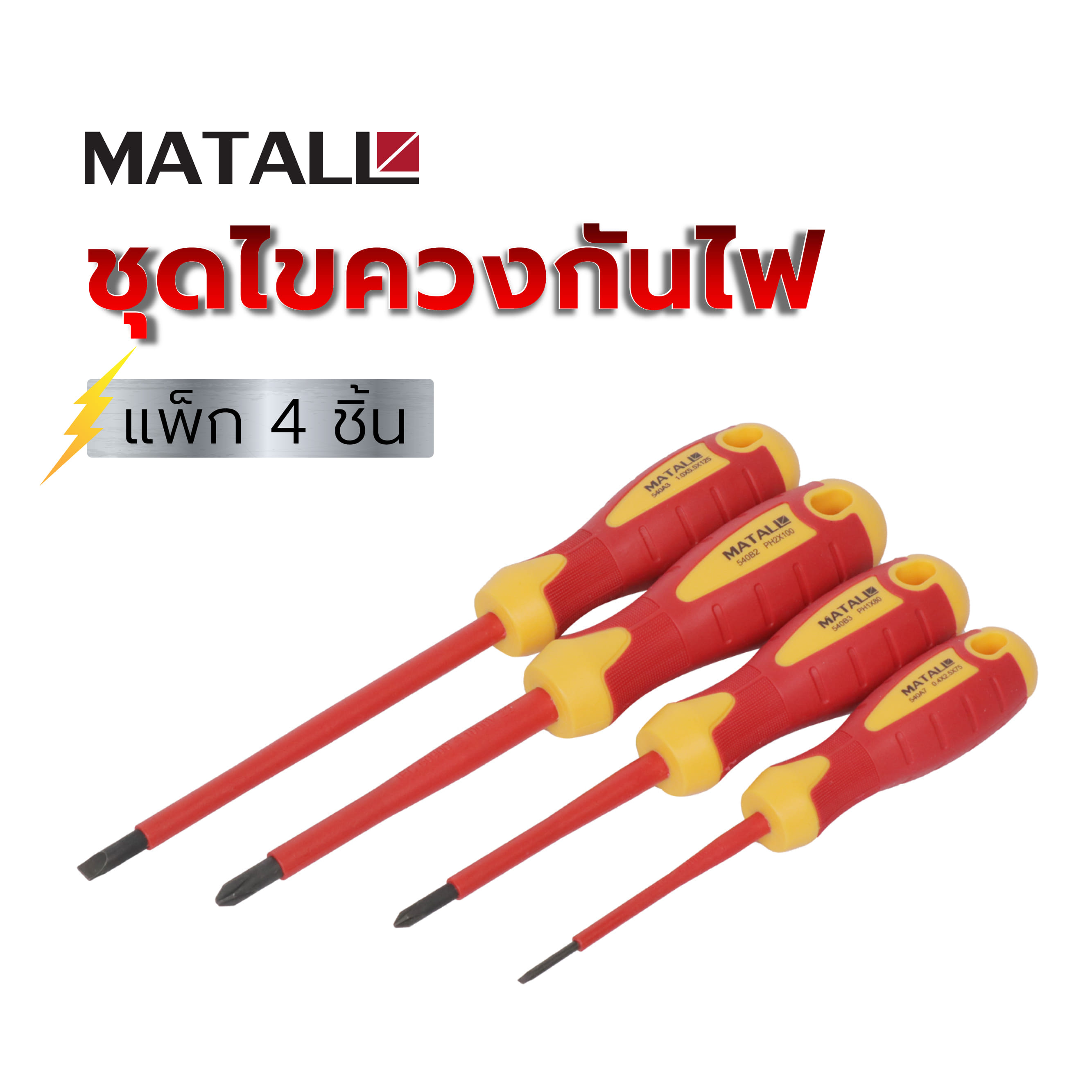 ชุดไขควงกันไฟ MATALL VDE540104-1 4 ชิ้น