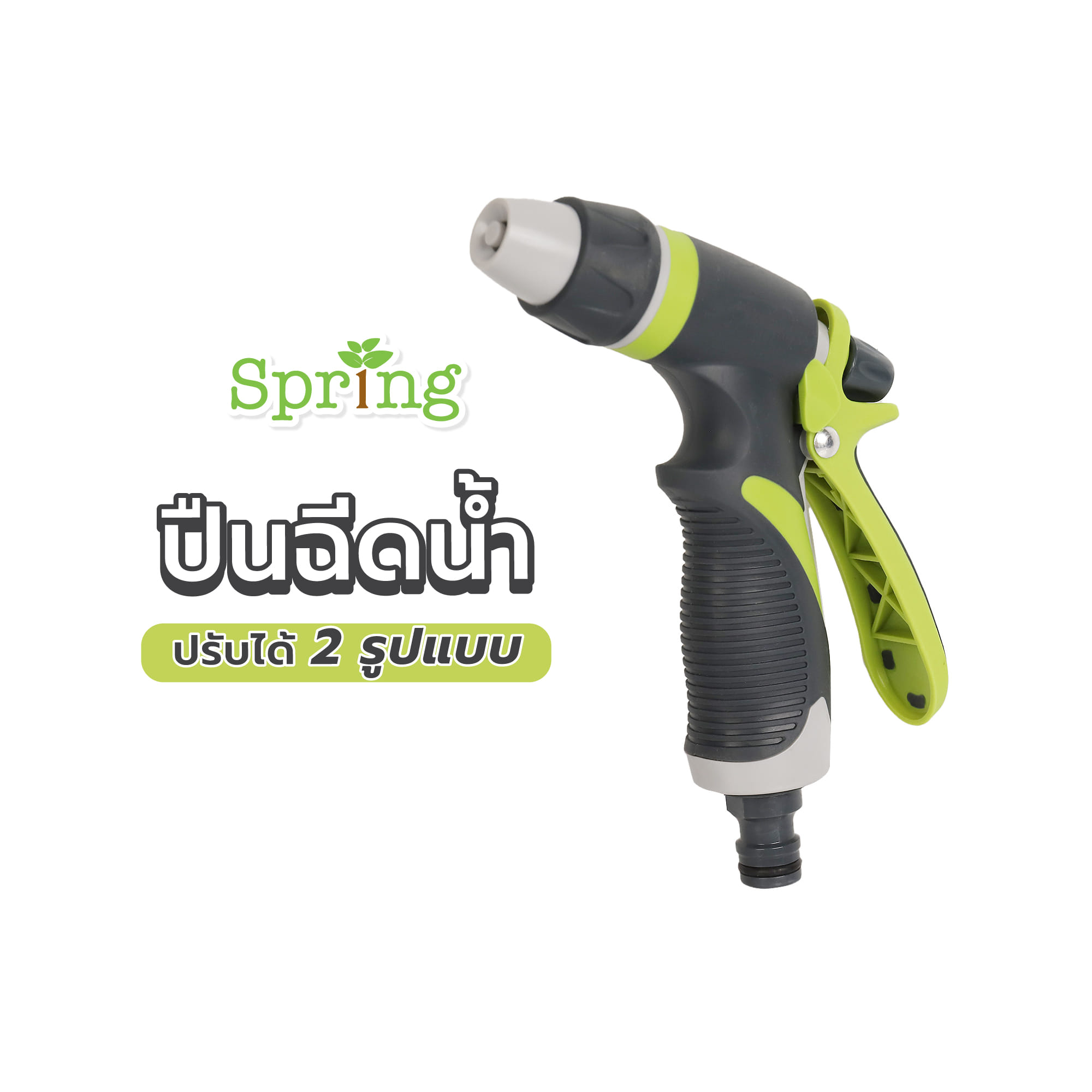 ปืนฉีดน้ำปรับได้ 2 รูปแบบ SPRING SG01662