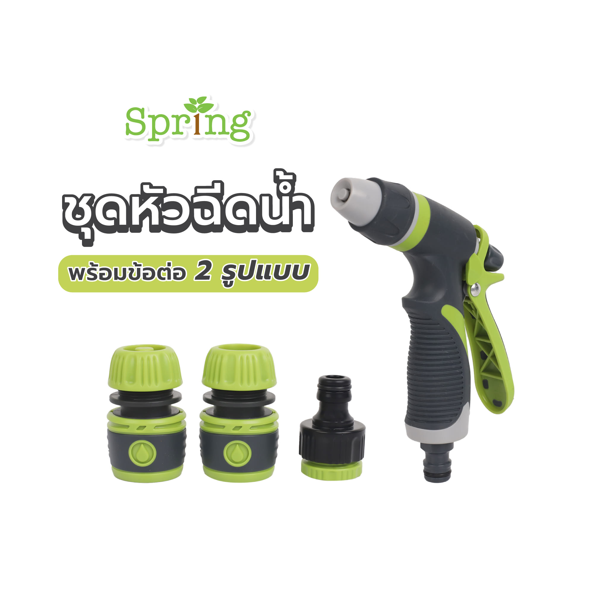 ชุดหัวฉีดน้ำพร้อมข้อต่อ 2 รูปแบบ SPRING HCS01822