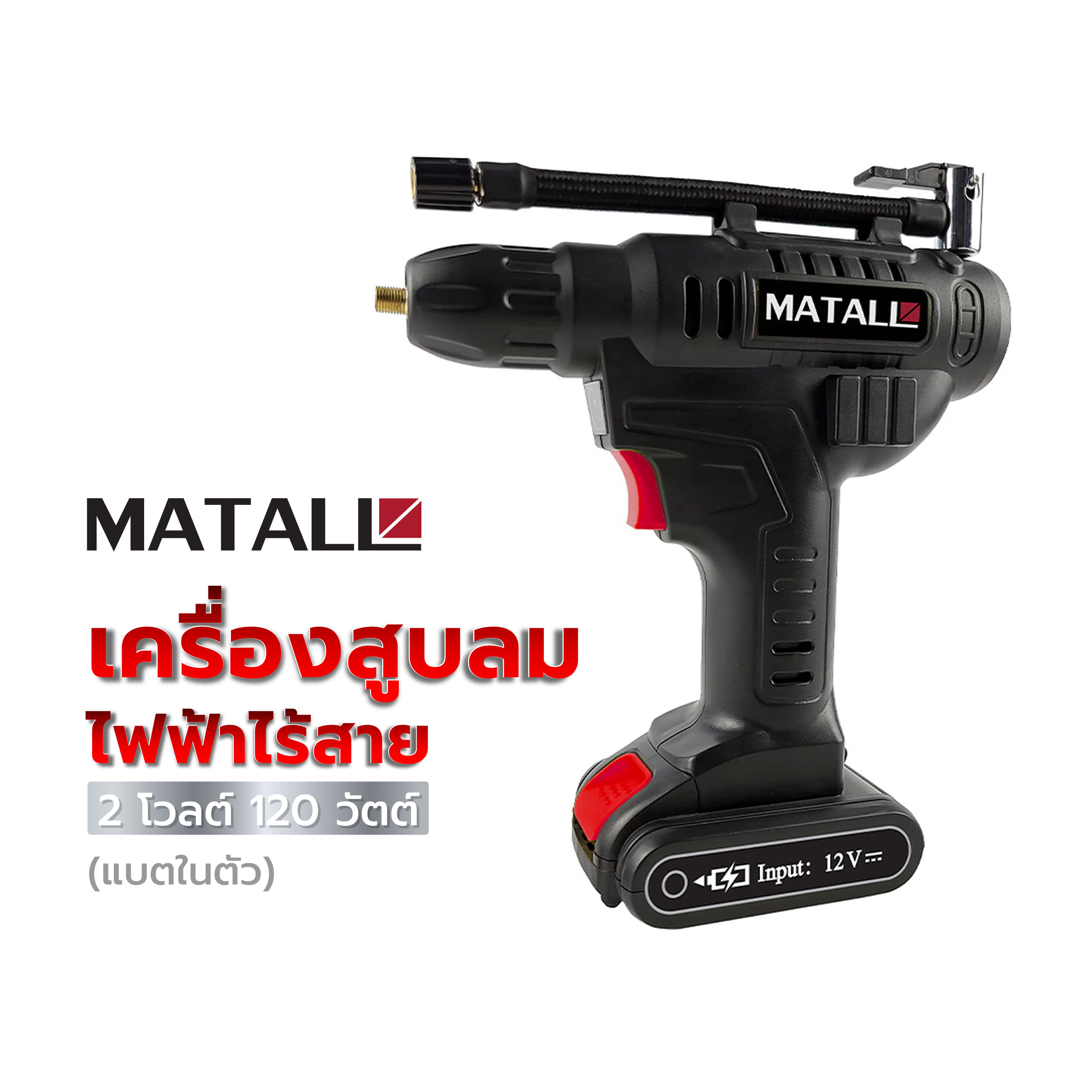เครื่องสูบลมไฟฟ้าไร้สาย (แบตในตัว) MATALL 12 โวลต์ 120 วัตต์