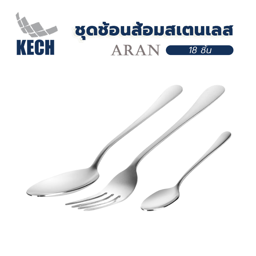ชุดช้อนส้อมสเตนเลส KECH ARAN 18 ชิ้น