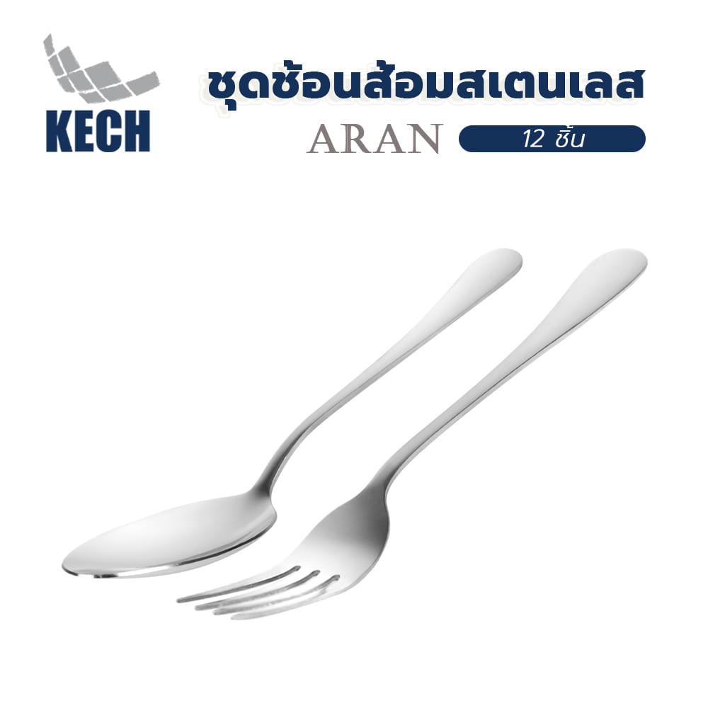 ชุดช้อนส้อมสเตนเลส KECH ARAN 12 ชิ้น