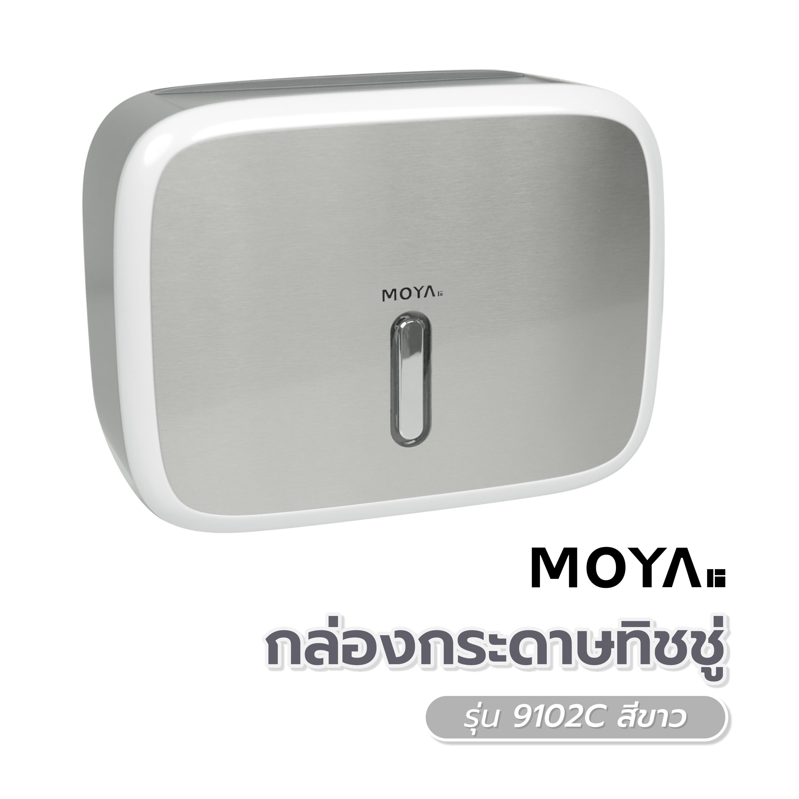 กล่องกระดาษทิชชู่ MOYA 9102C สีขาว