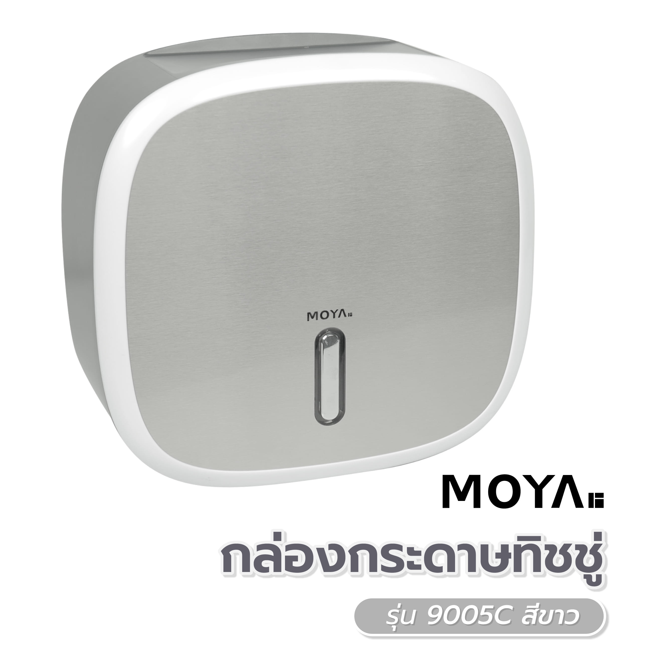 กล่องกระดาษทิชชู่ MOYA 9005C สีขาว
