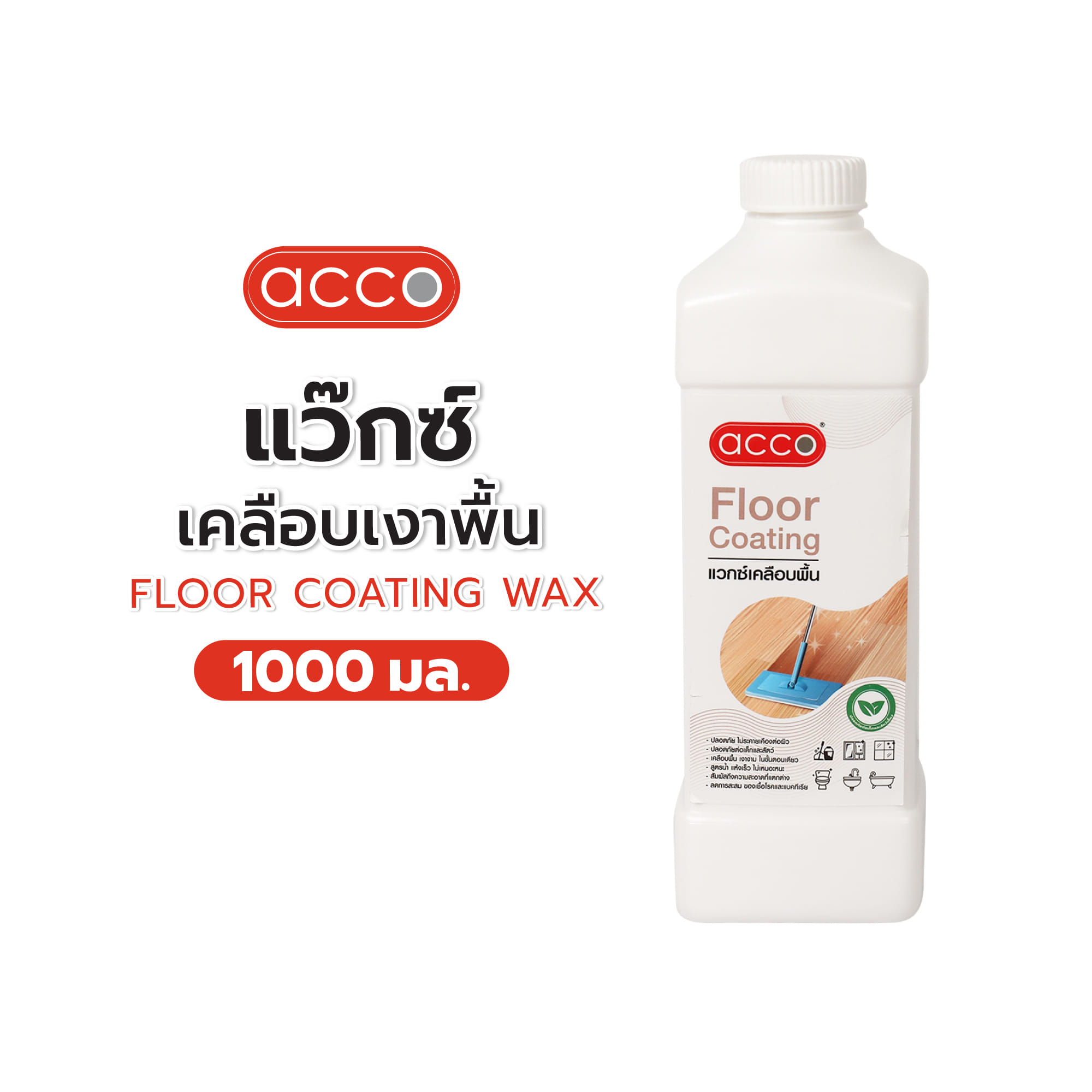 แว๊กซ์เคลือบเงาพื้น ACCO 1000 มล.