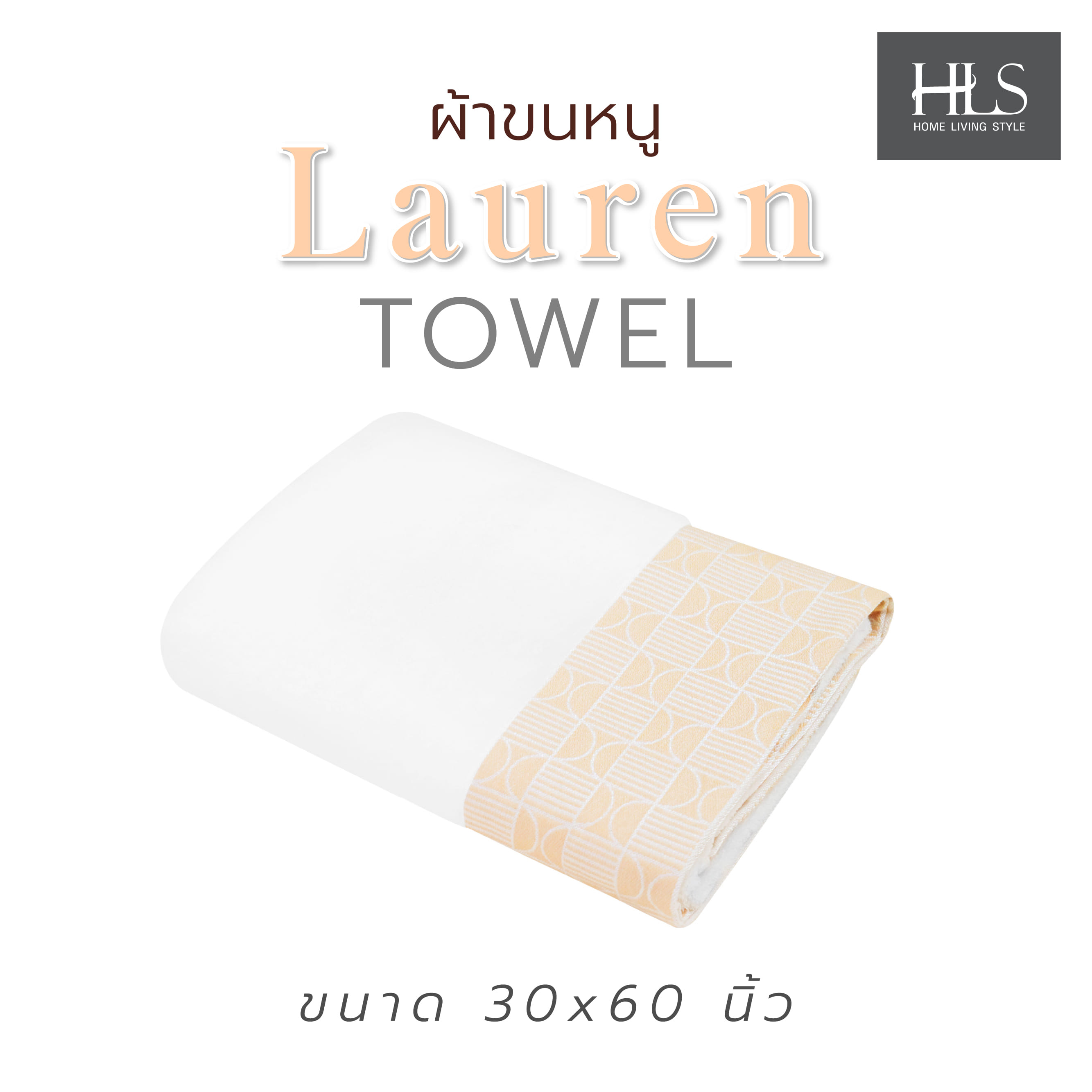 ผ้าขนหนู HOME LIVING STYLE LAUREN 30X60 นิ้ว สีขาว
