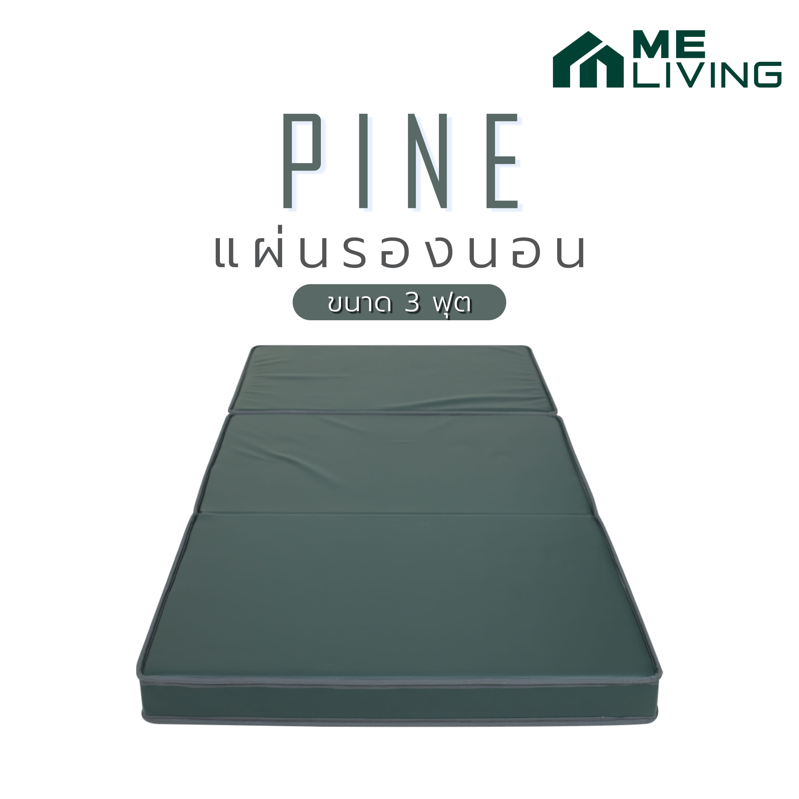 แผ่นรองนอน 3 ฟุต ME LIVING PINE สีเขียว