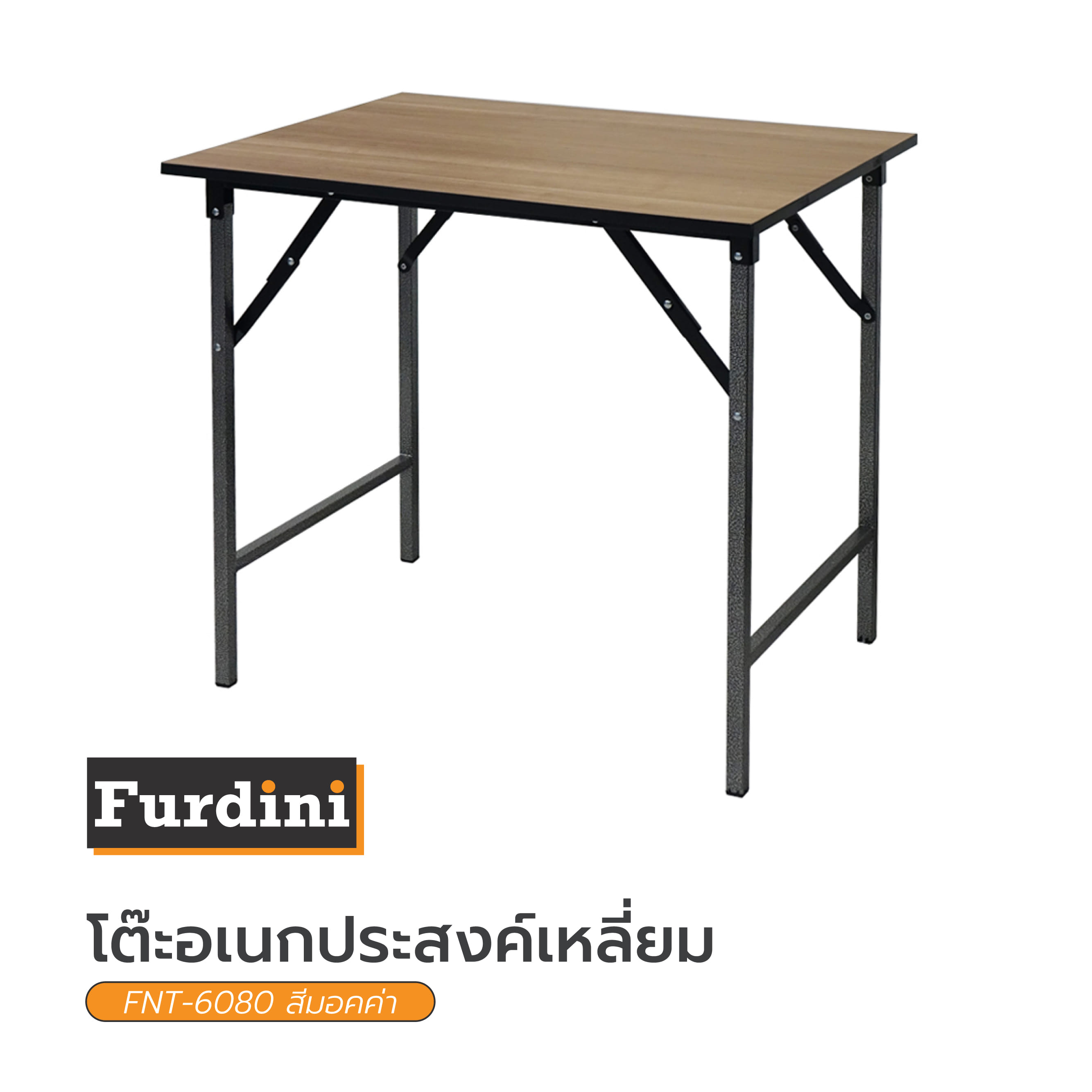 โต๊ะอเนกประสงค์เหลี่ยม FURDINI FNT-6080 สีมอคค่า