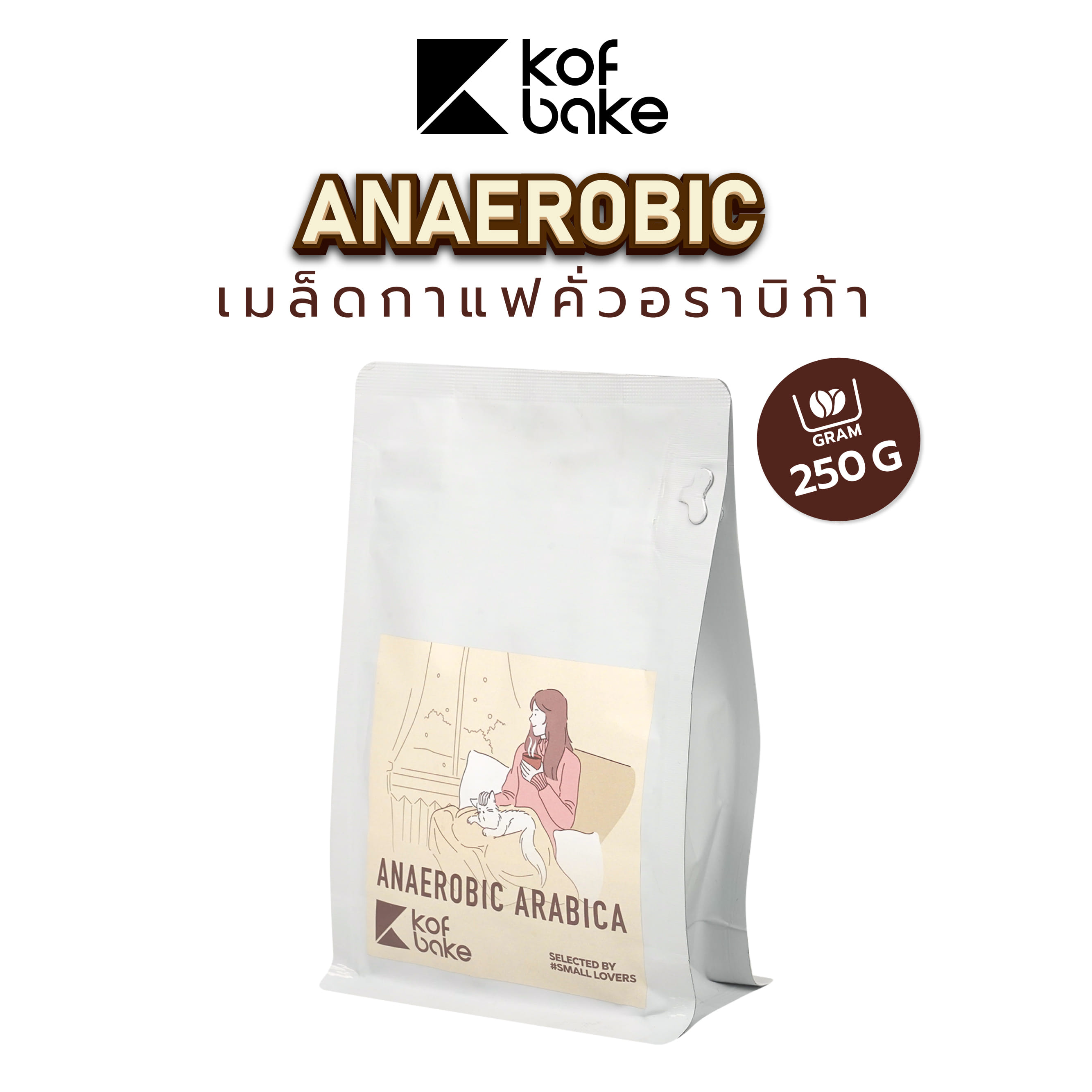เมล็ดกาแฟคั่วอราบิก้า KOF BAKE อนาโรบิค 250 กรัม