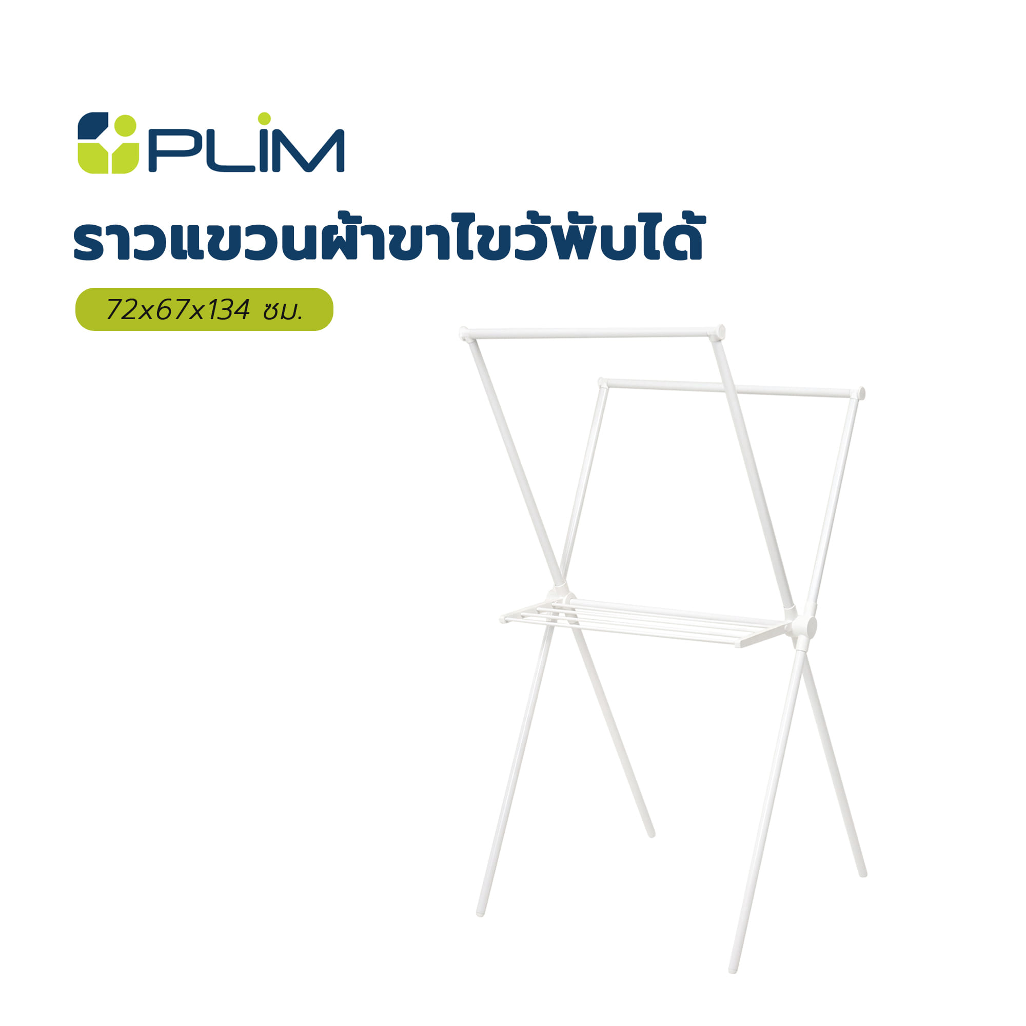 ราวแขวนผ้าขาไขว้พับได้ PLIM 72x67x134 ซม. สีขาว