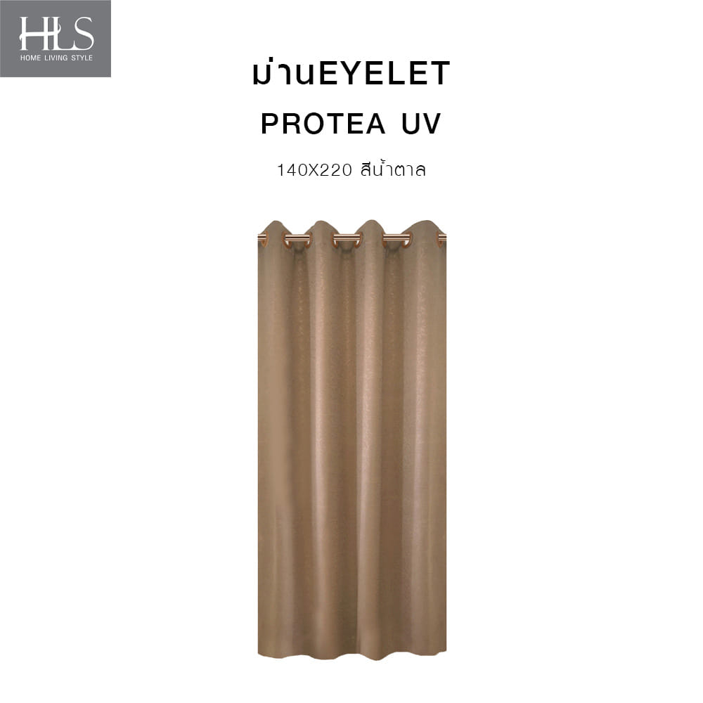 ผ้าม่าน EYELET HOME LIVING STYLE PROTEA UV 140X220 ซม. สีน้ำตาล