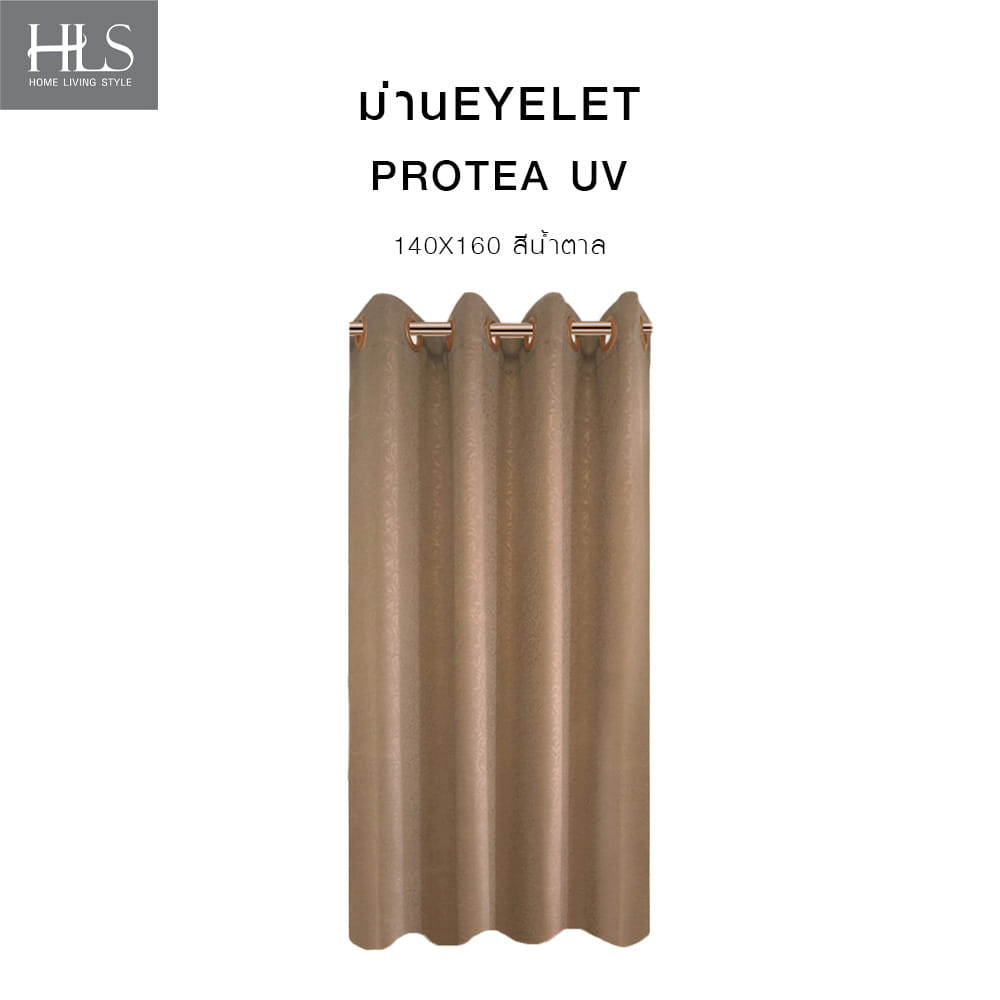 ผ้าม่าน EYELET HOME LIVING STYLE PROTEA UV 140X160 ซม. สีน้ำตาล