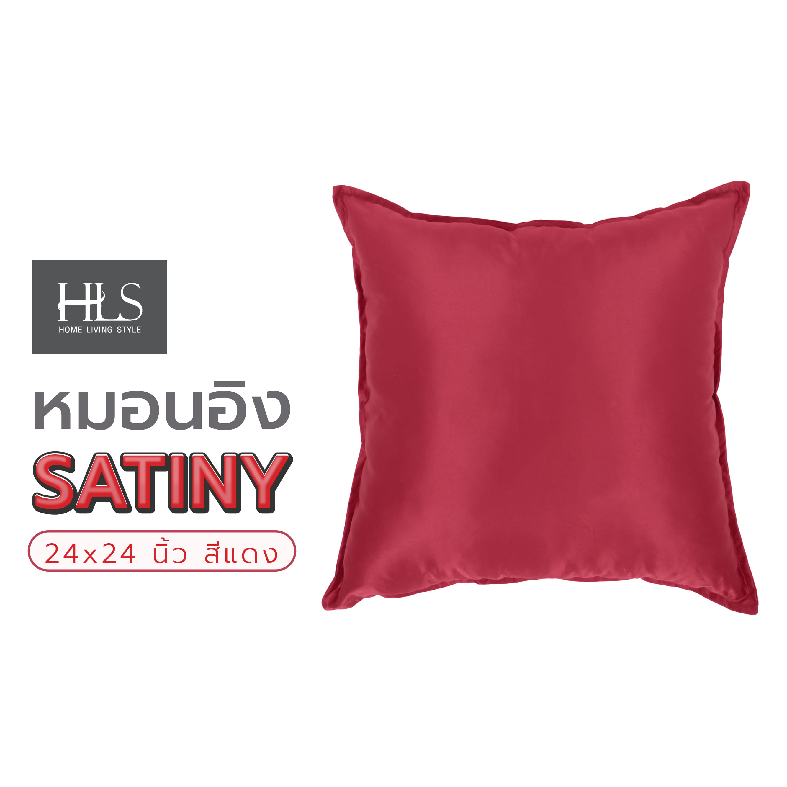 หมอนอิง HOME LIVING STYLE SATINY 24X24 นิ้ว สีแดง