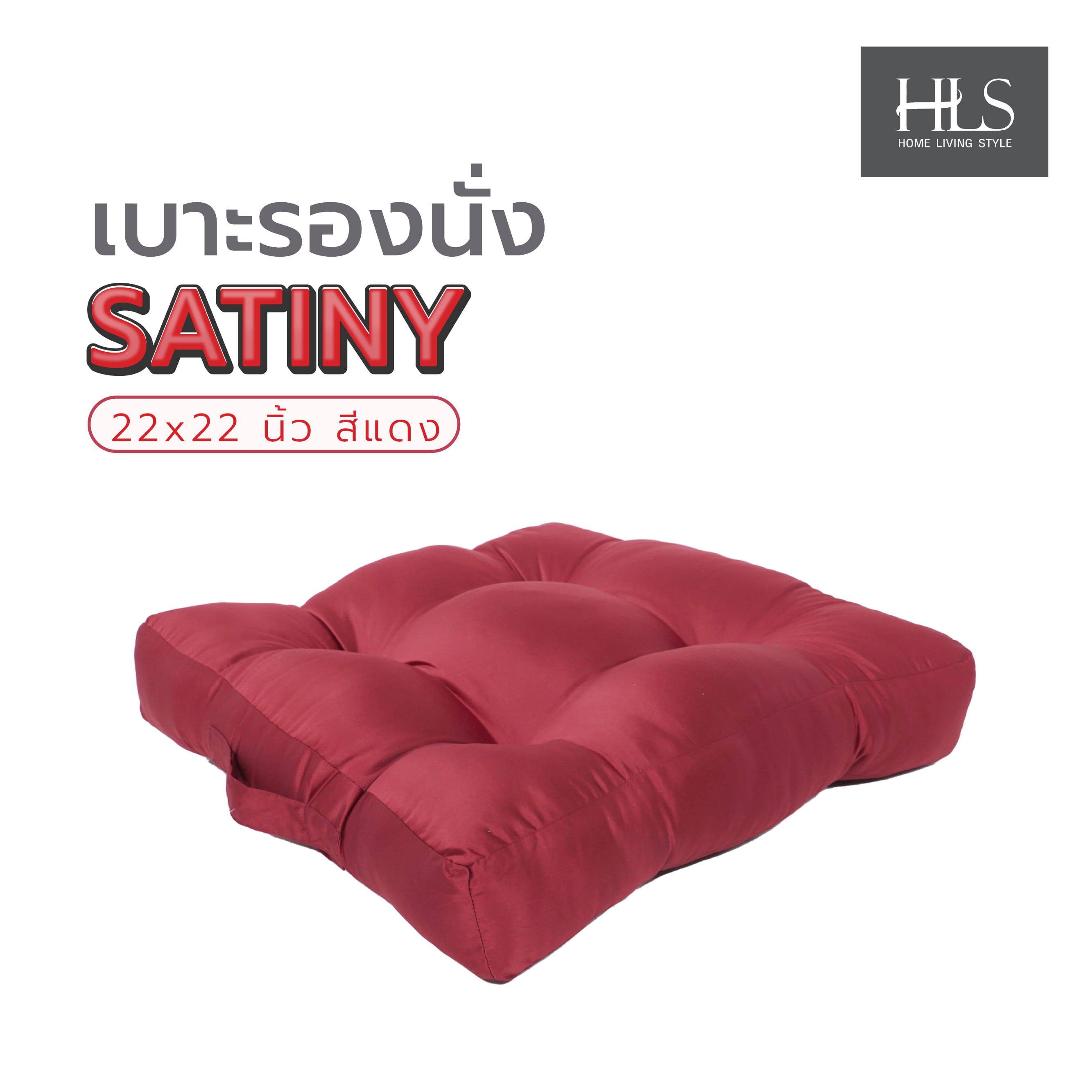 เบาะรองนั่ง HOME LIVING STYLE SATINY 22X22 นิ้ว สีแดง
