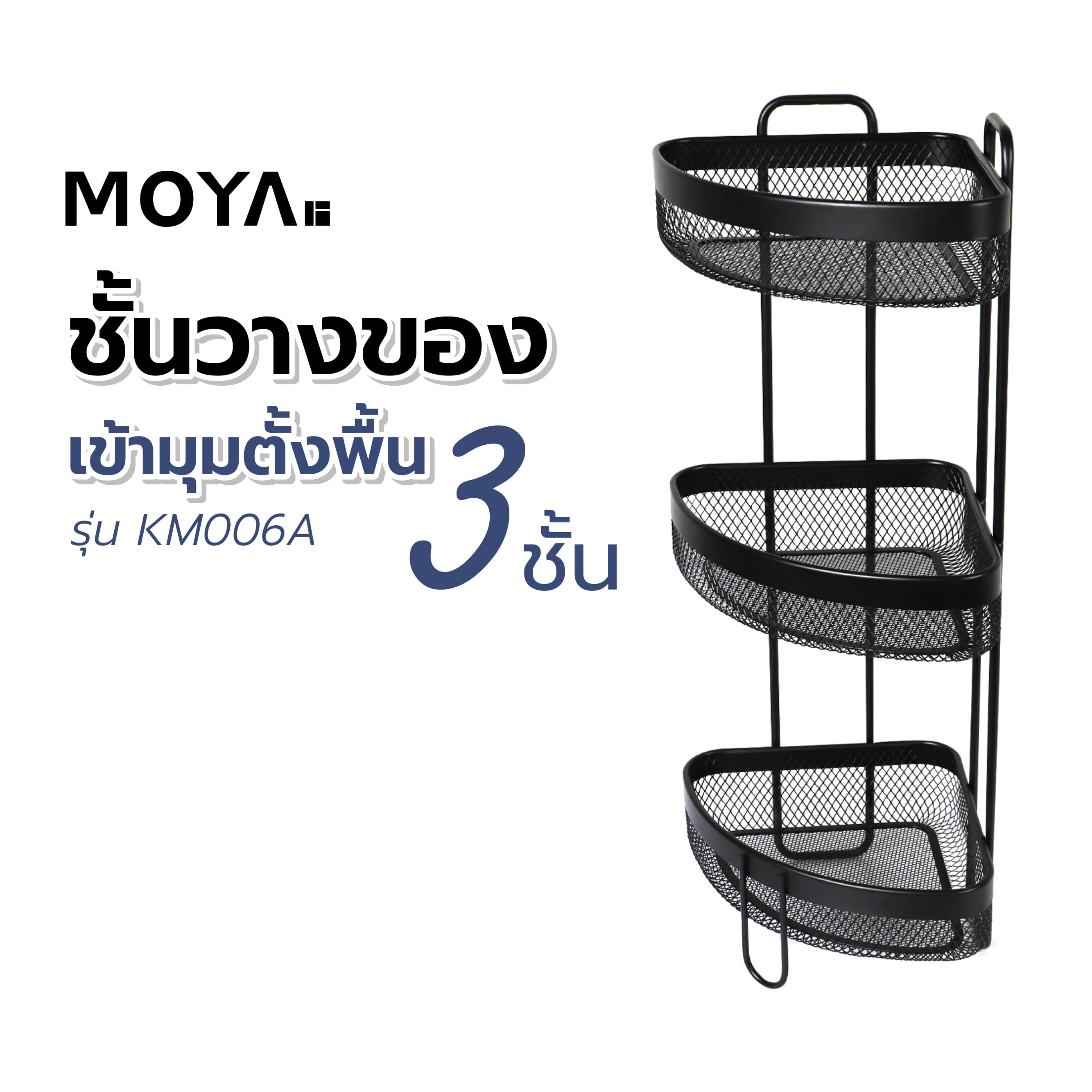 ชั้นวางของเข้ามุมตั้งพื้น 3 ชั้น MOYA KM006A